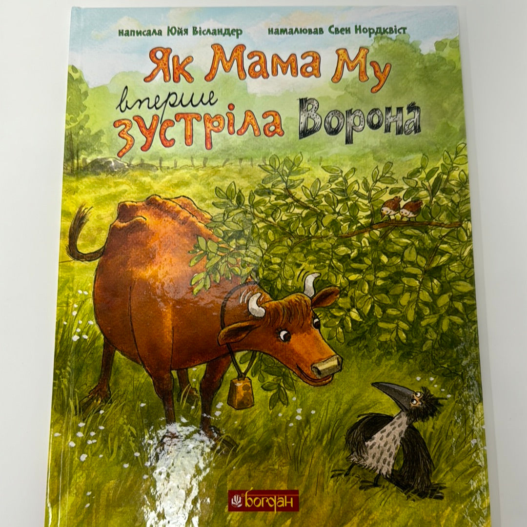 Як Мама Му вперше зустріла ворона. Юйя Вісландер / Улюблені книги українською