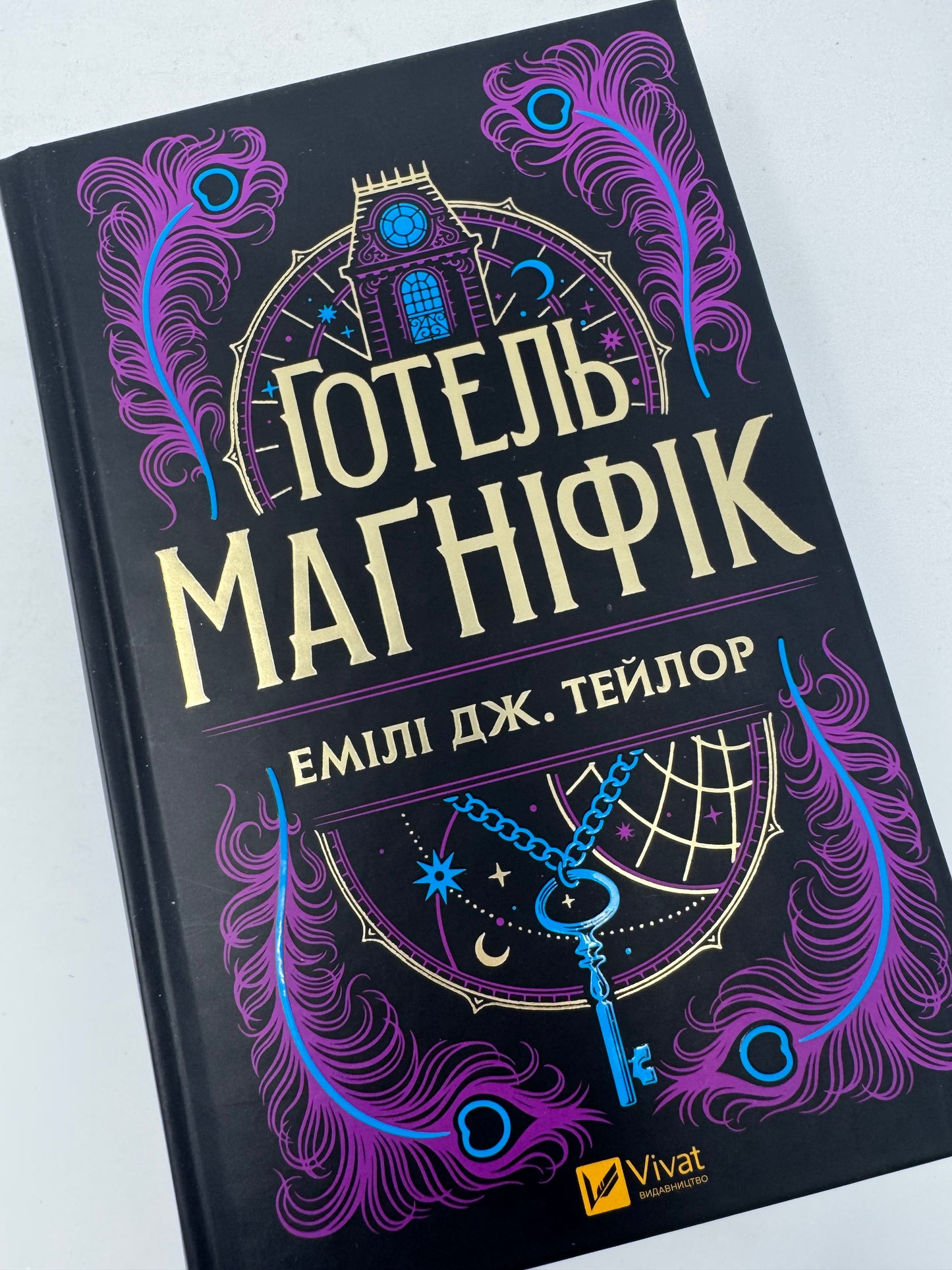 Готель «Маґніфік». Емілі Дж. Тейлор / Книги для підлітків українською