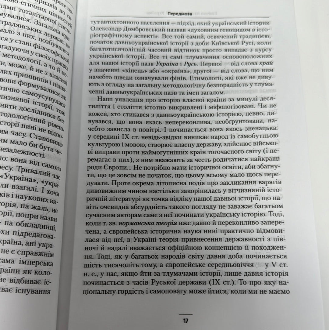 Етнічна історія Давньої України. Сергій Наливайко / Книги з історії України