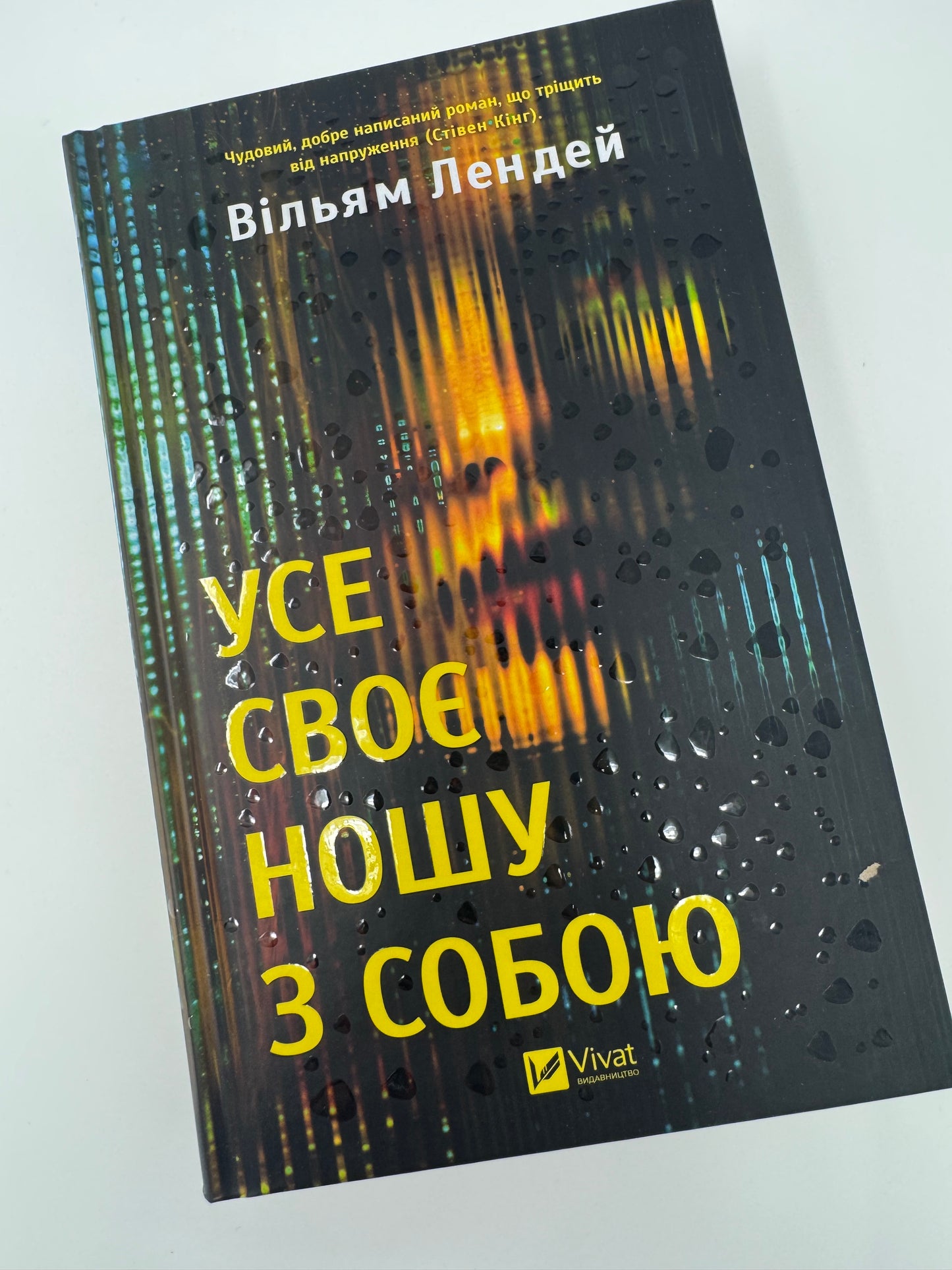 Усе своє ношу з собою. Вільям Лендей / Світові бестселери купити в США українською