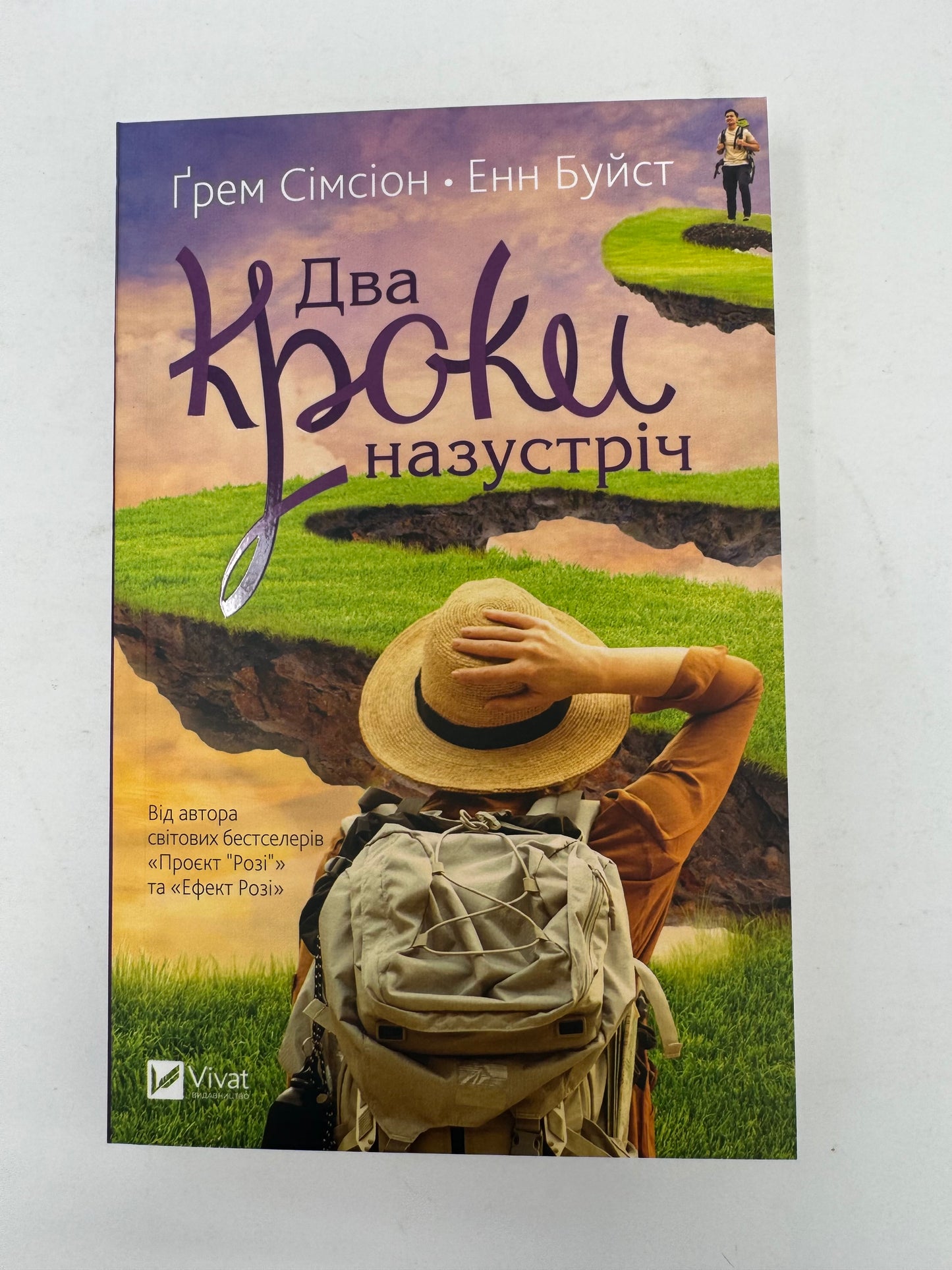 Два кроки назустріч. Ґрем Сімсіон / Світові бестселери українською