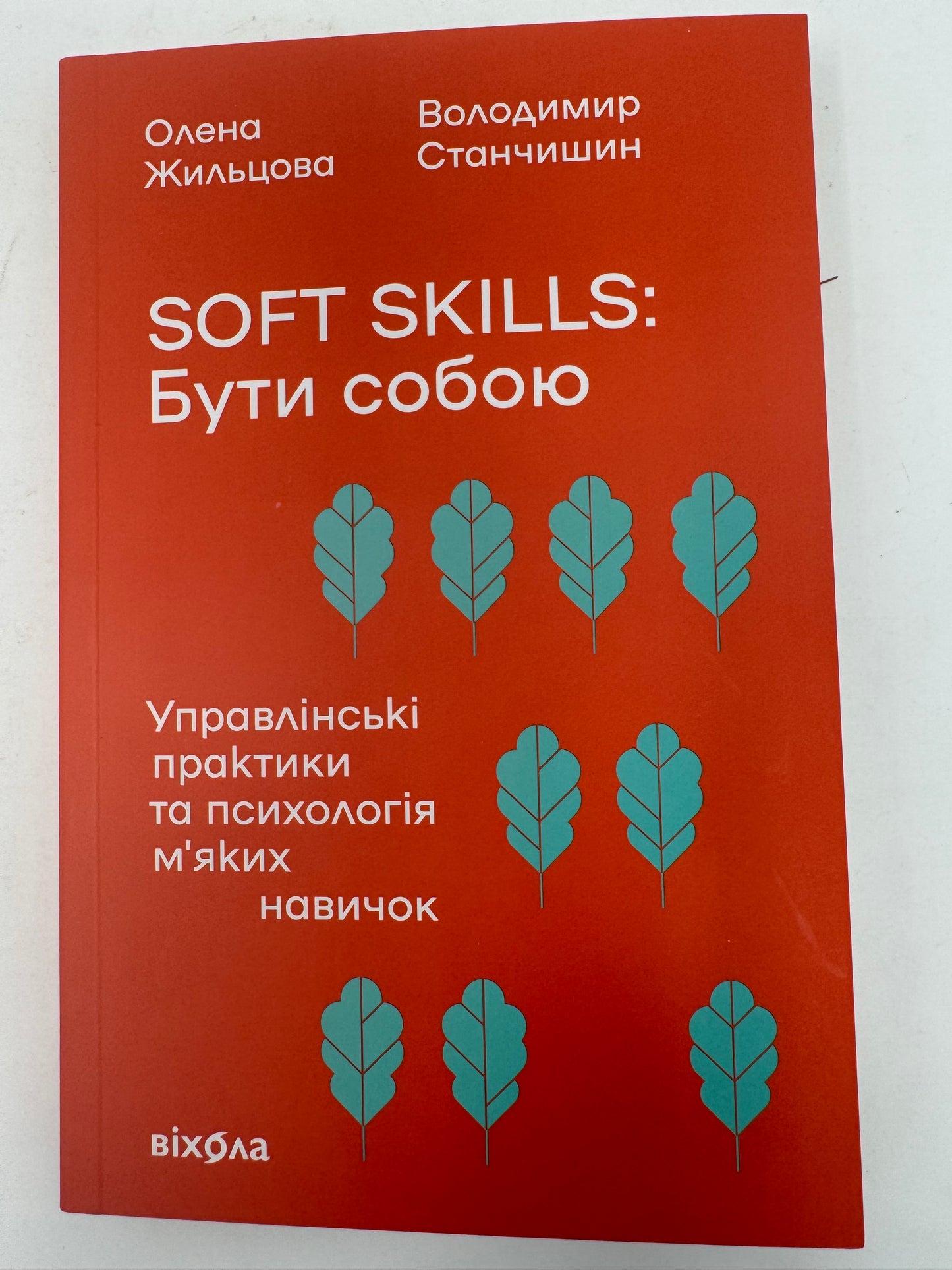 Soft skills: Бути собою. Олена Жильцова, Володимир Станчишин / Книги з самопізнання та саморозвитку