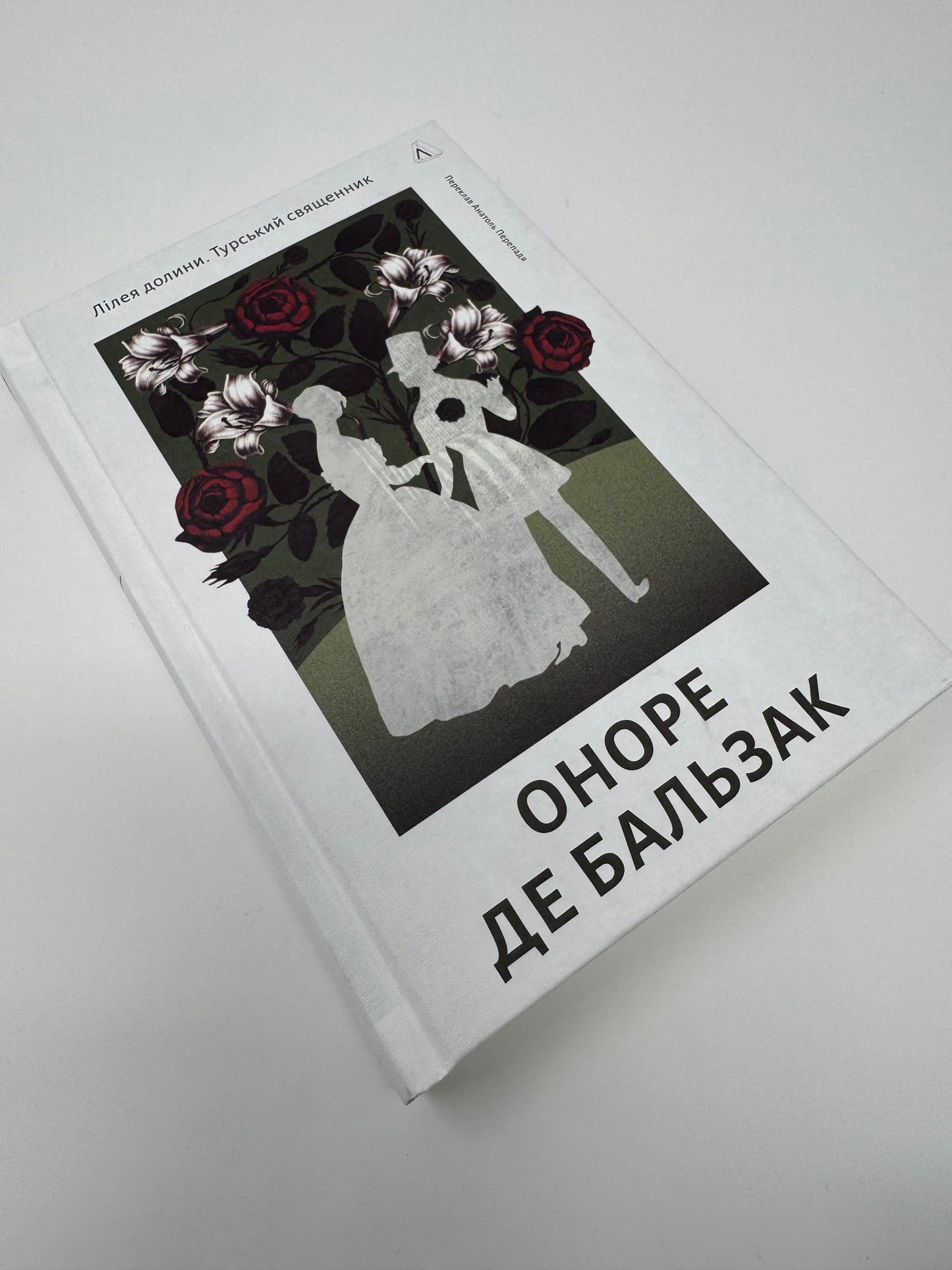 Лілея долини. Турський священник. Оноре де Бальзак / Світова класика українською книги купити