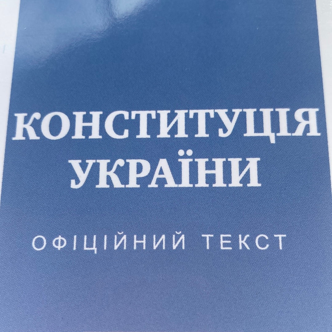 Конституція України (офіційний текст) 2023 / Best Ukrainian Books