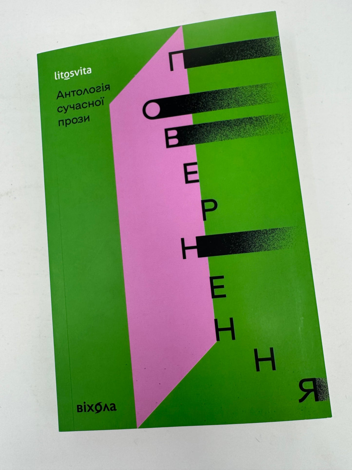 Повернення. Антологія сучасної прози / Сучасна українська література