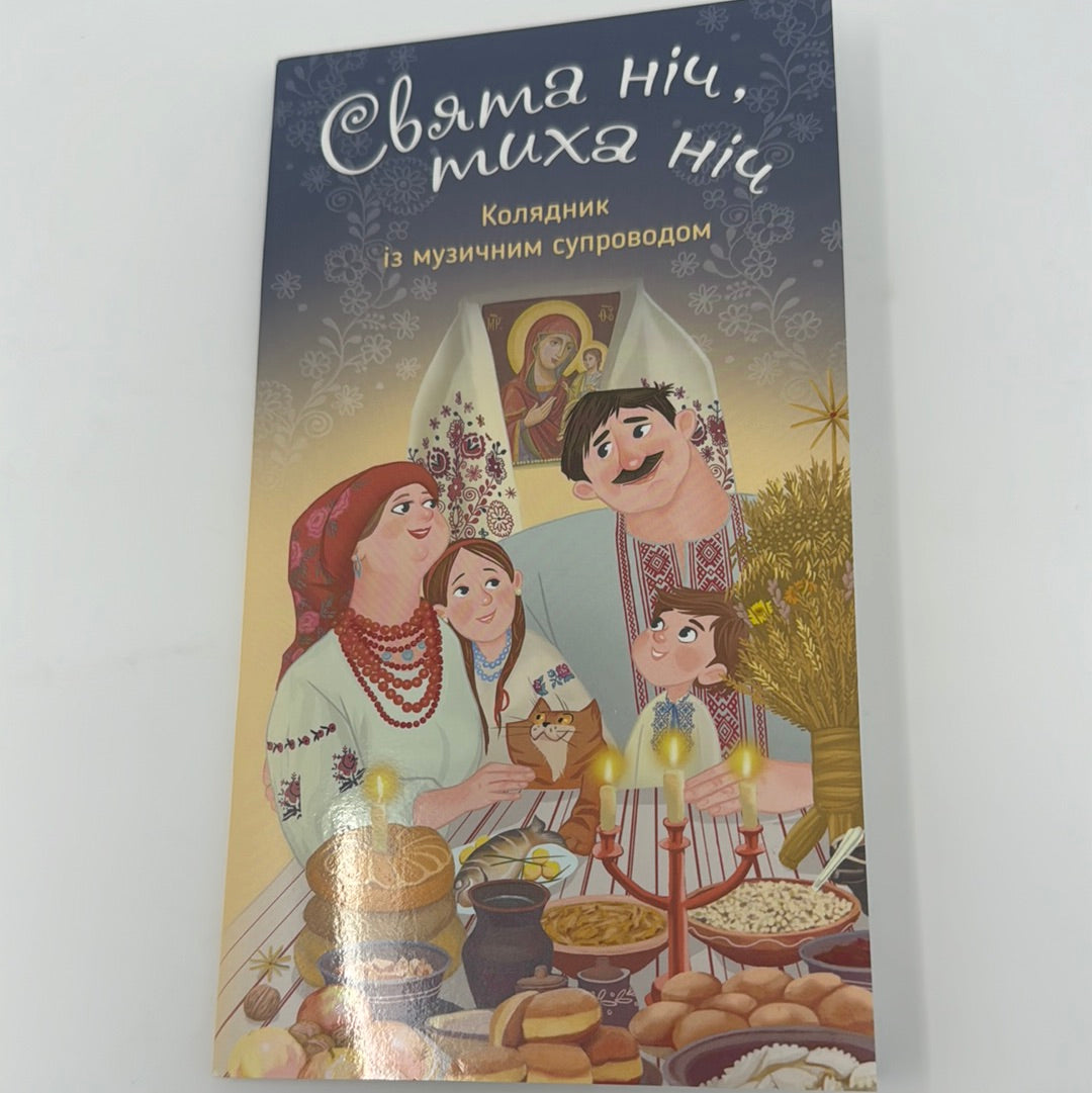 Свята ніч, тиха ніч. Колядник із музичним супроводом / Різдвяні книги з українськими піснями