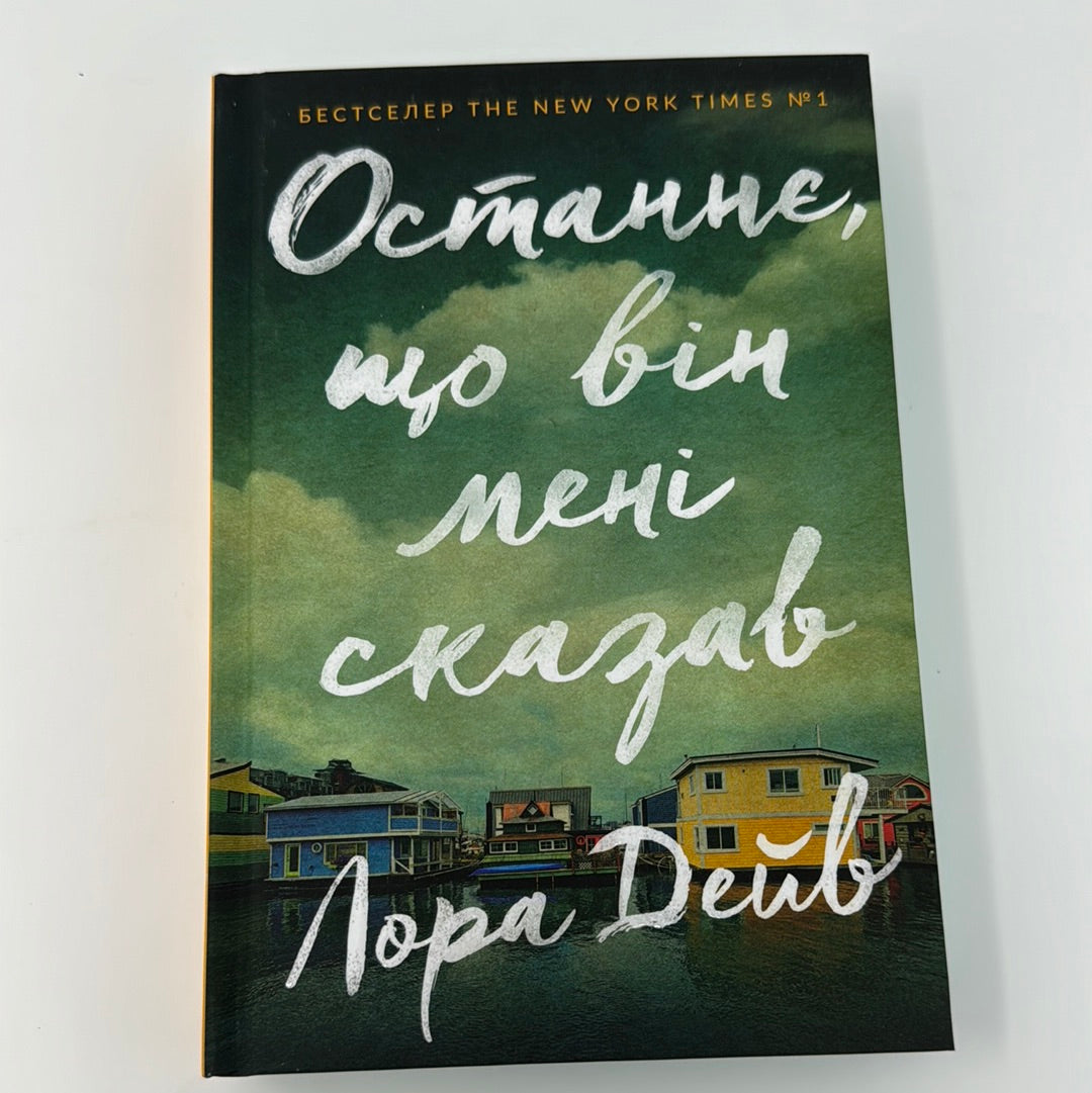 Останнє, що він мені сказав. Лора Дейв / Бестселери NYT українською