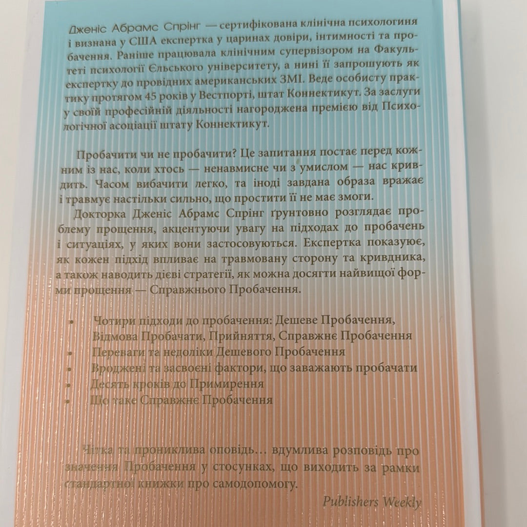 Я пробачаю тобі. Свобода дарувати прощення. Дженіс Абрамс Спрінг, Майкл Спрінг / Книги з популярної психології