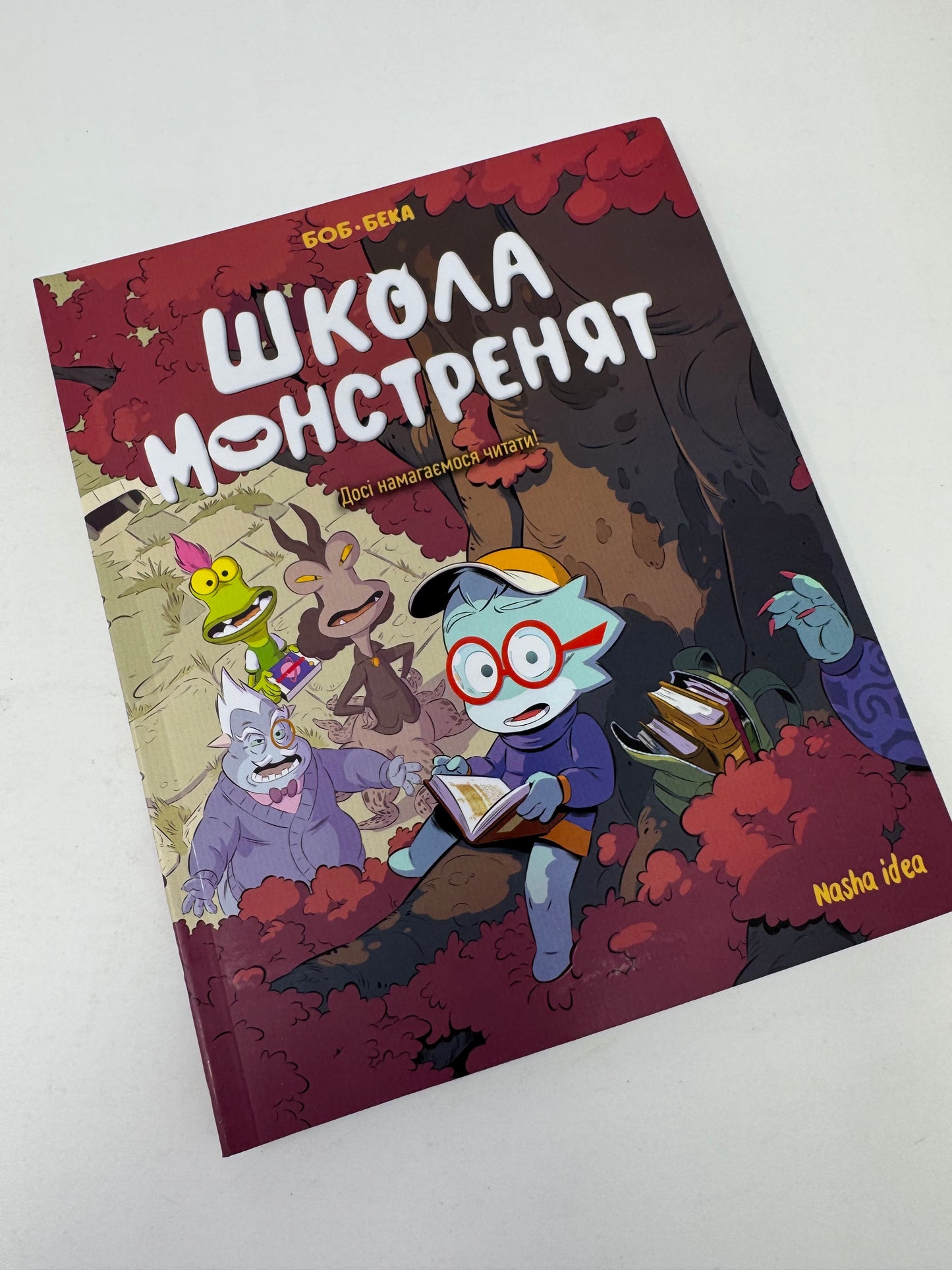Школа монстренят. Том 2. Досі намагаємось читати! Боб Бека / Комікси для дітей українською