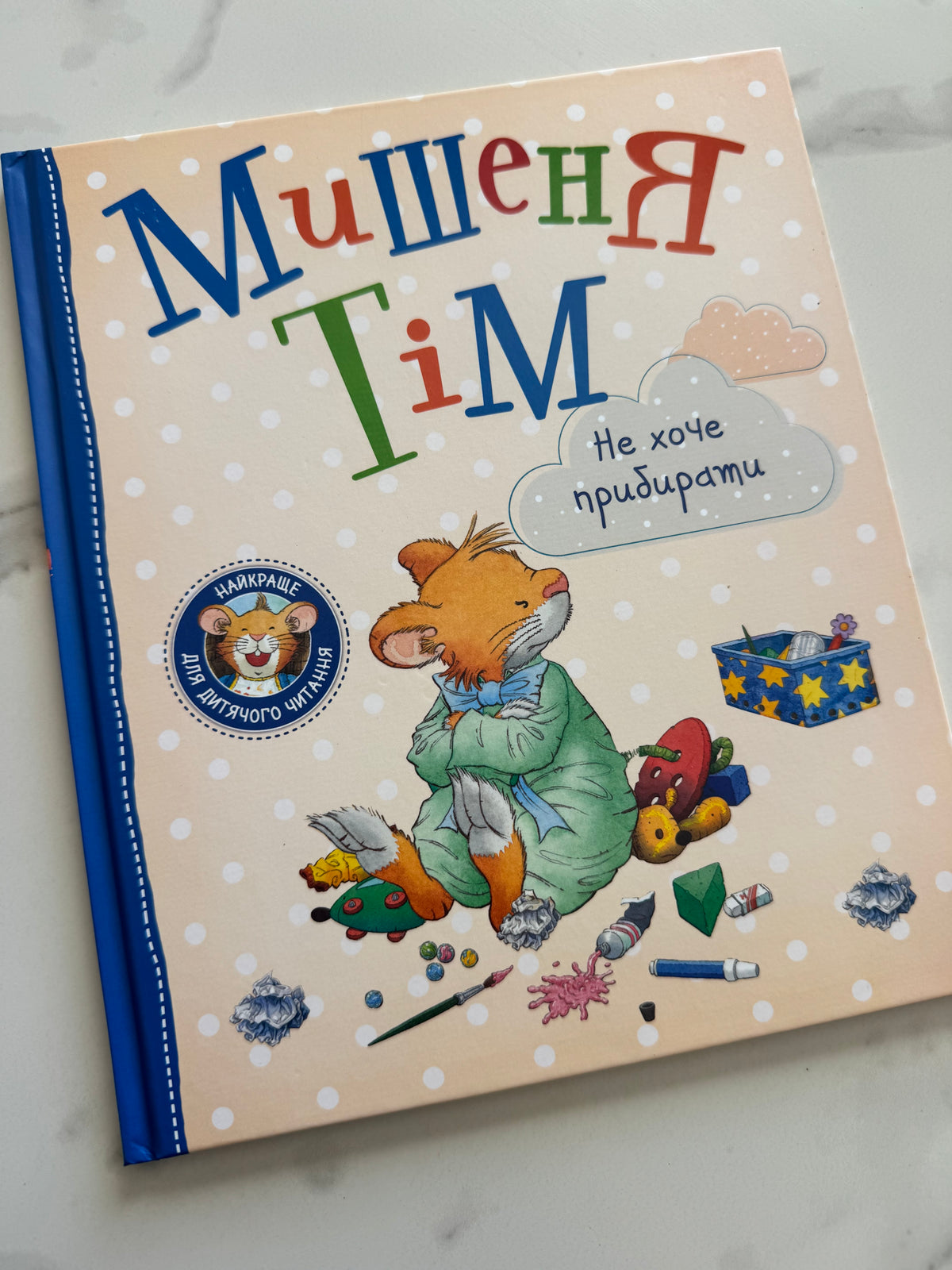 Мишеня Тім не хоче прибирати. Анна Казаліс / Ukrainian book for kids. Книги про гігієну для дітей
