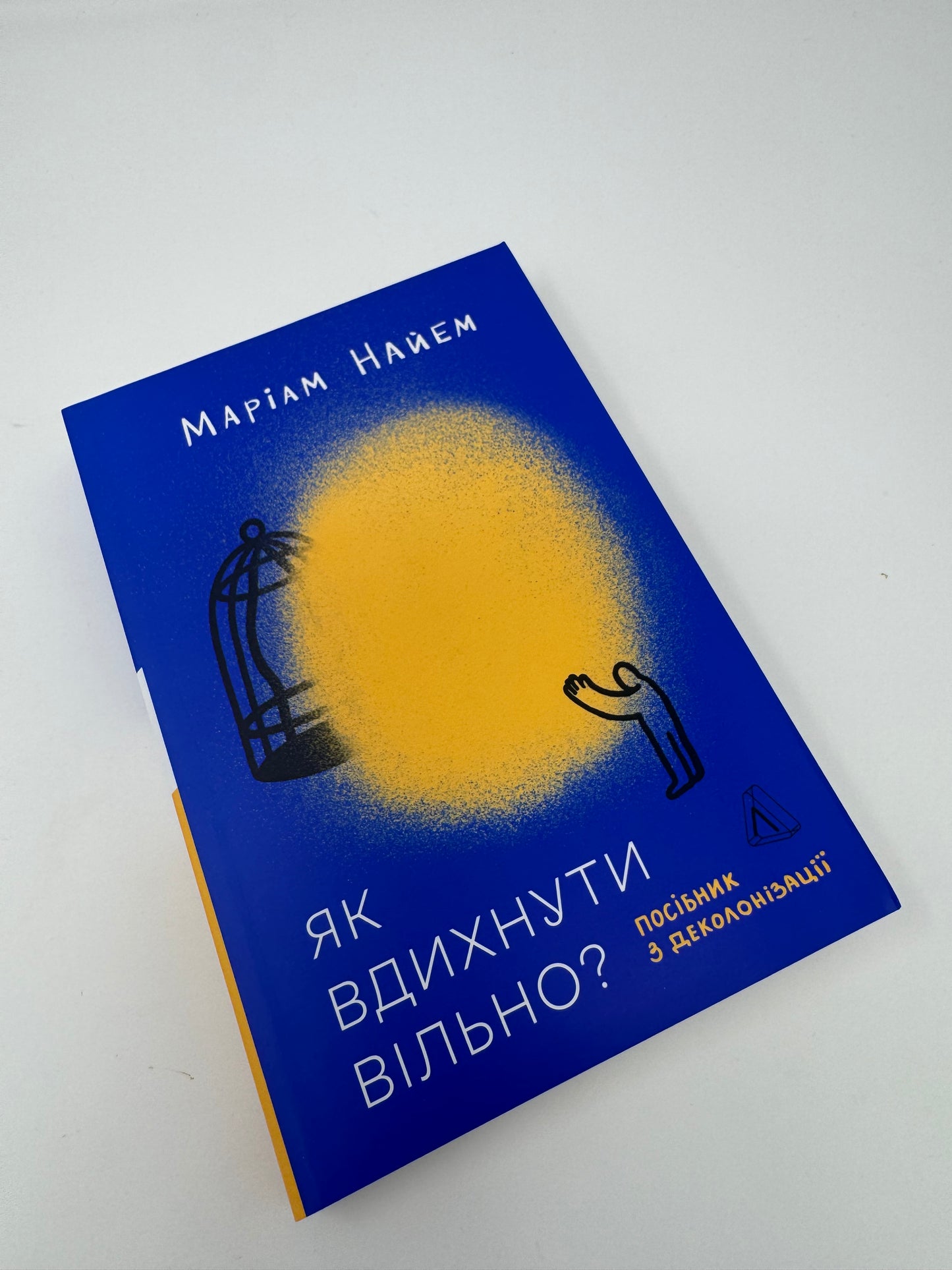 Як вдихнути вільно? Посібник з деколонізації. Маріам Найем / Українські книги купити