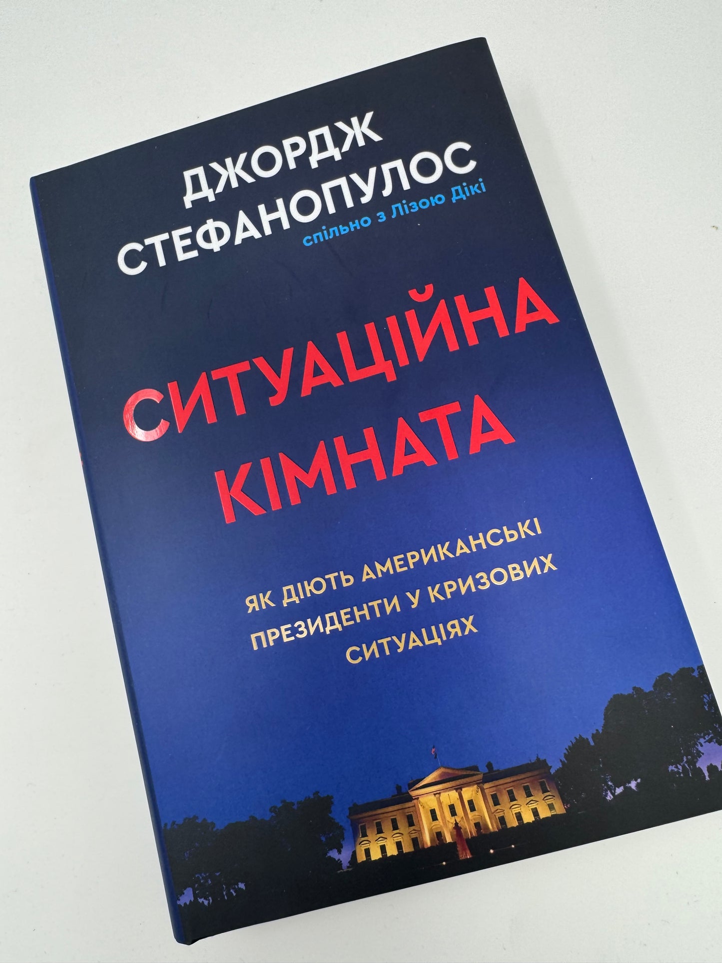 Ситуаційна кімната. Як діють американські президенти у кризових ситуаціях. Джордж Стефанопулос / Книги купити