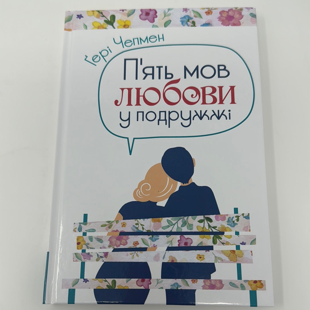 Пʼять мов любови у подружжі. Ґері Чепмен / Книги з духовного зростання