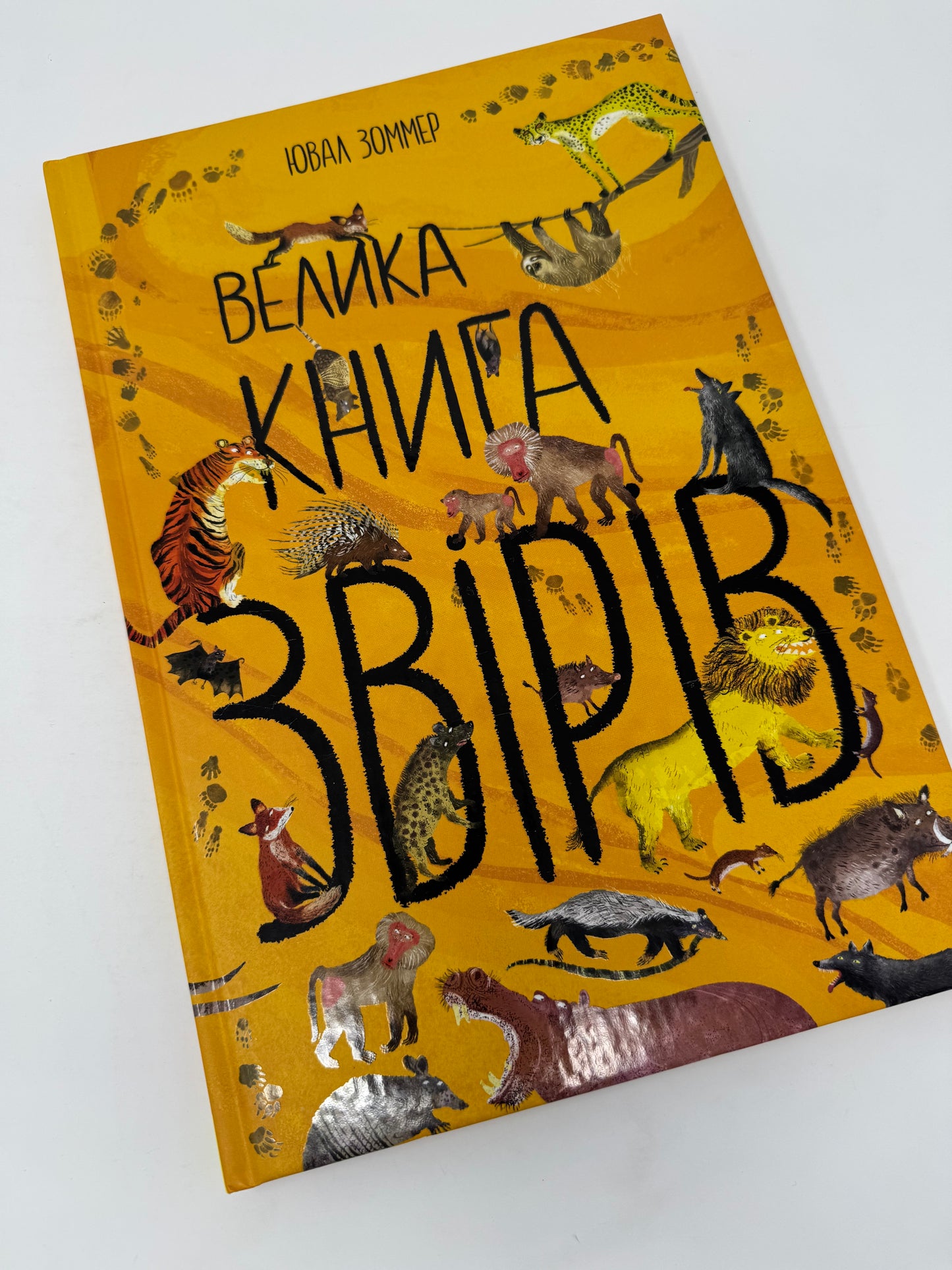 Велика книга звірів. Ювал Зоммер / Пізнавальні книги та енциклопедії для дітей українською