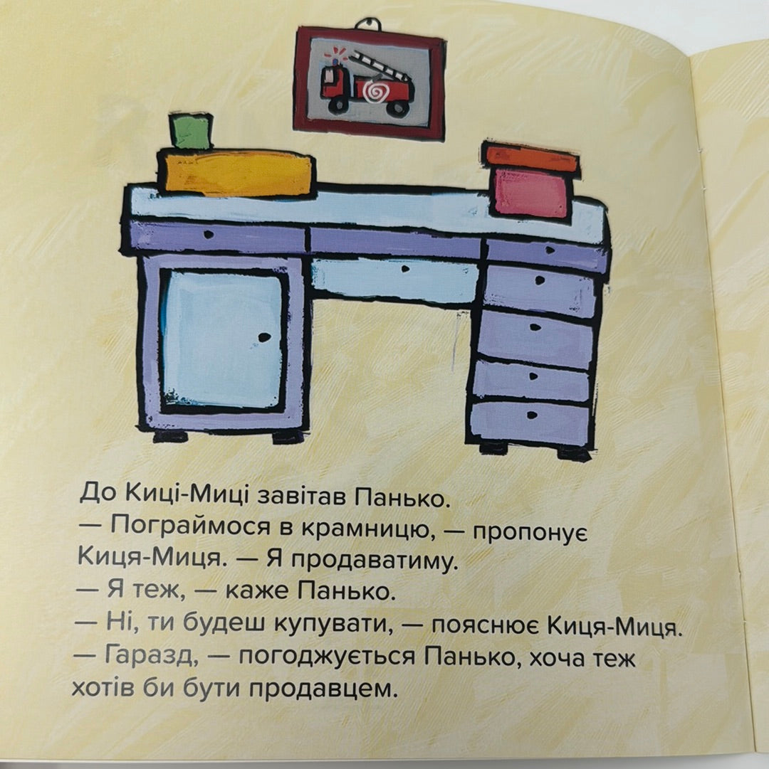 Киця-Миця. Це моє! Аніта Ґловінська / Книги про киць для малят