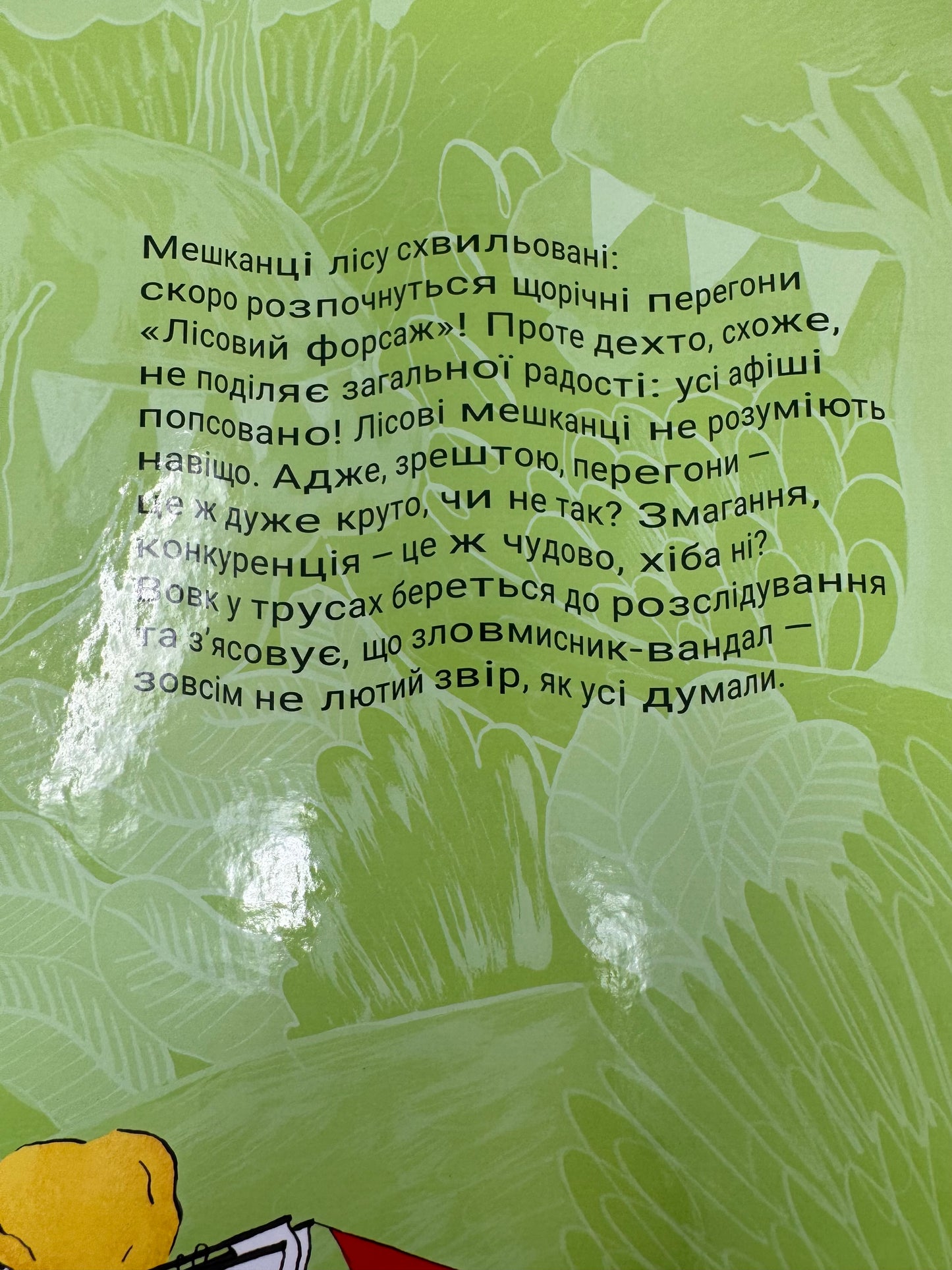 Вовк у трусах. Том 2. Ура трусам! / Веселі книги для дітей