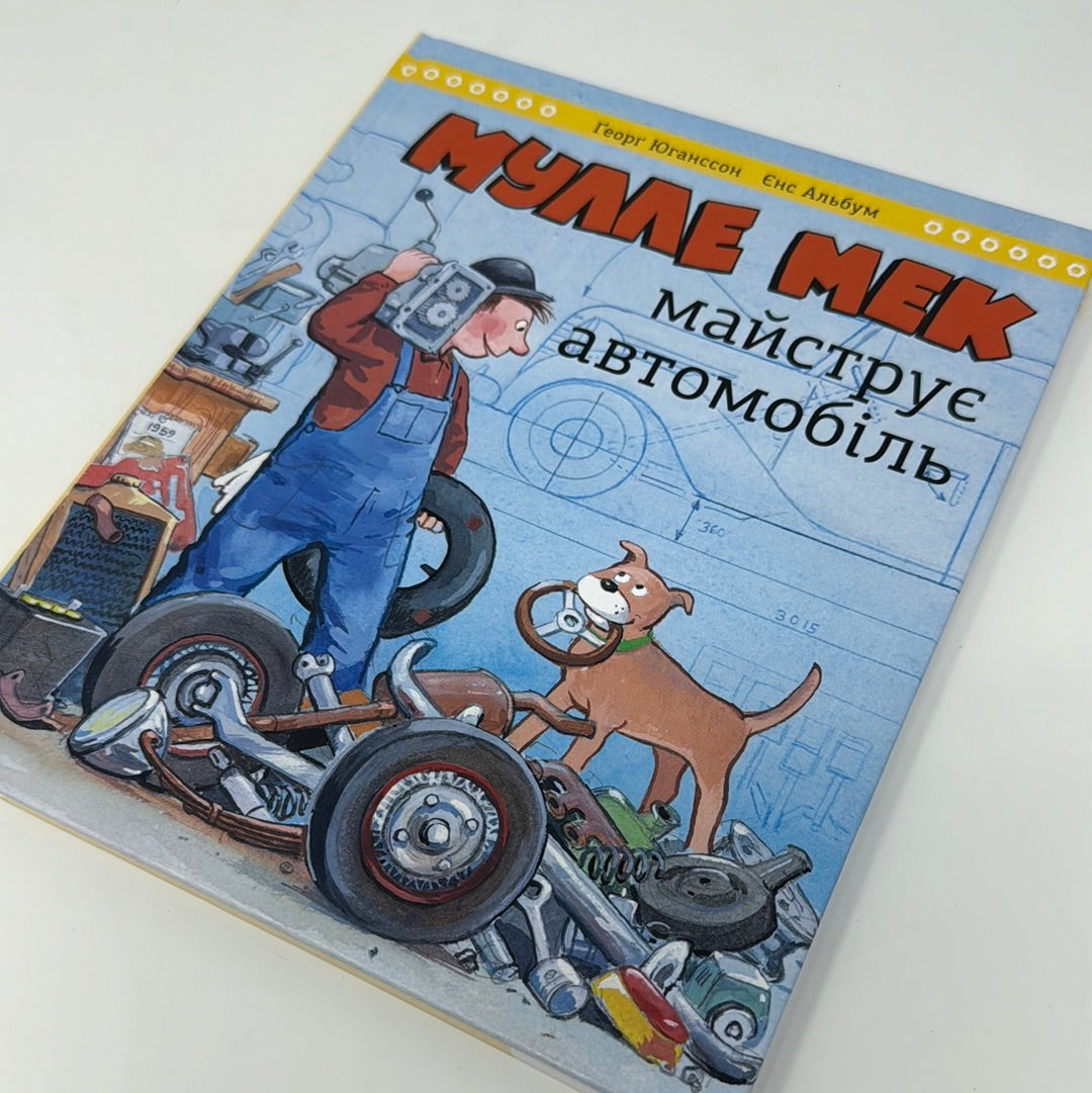Мулле Мек майструє автомобіль. Ґеорґ Юганссон / Пізнавальні книги для дітей