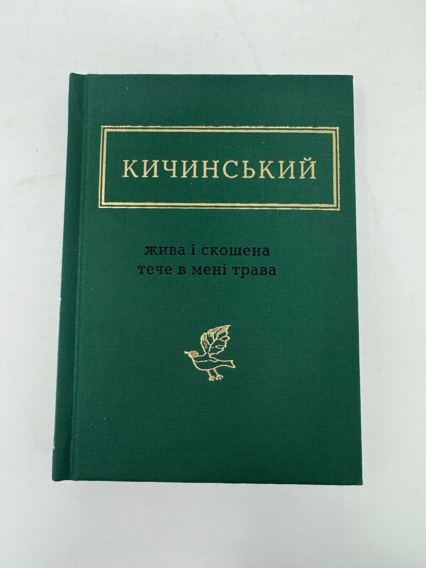 Жива і скошена тече в мені трава. Анатолій Кичинський / Антологія української поезії