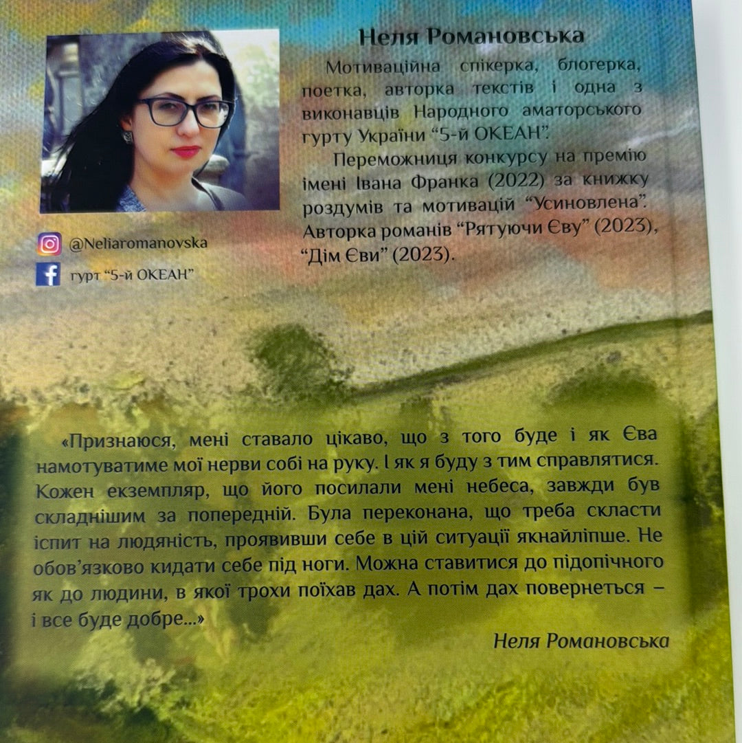 Рятуючи Єву. Неля Романовська / Сучасна українська проза