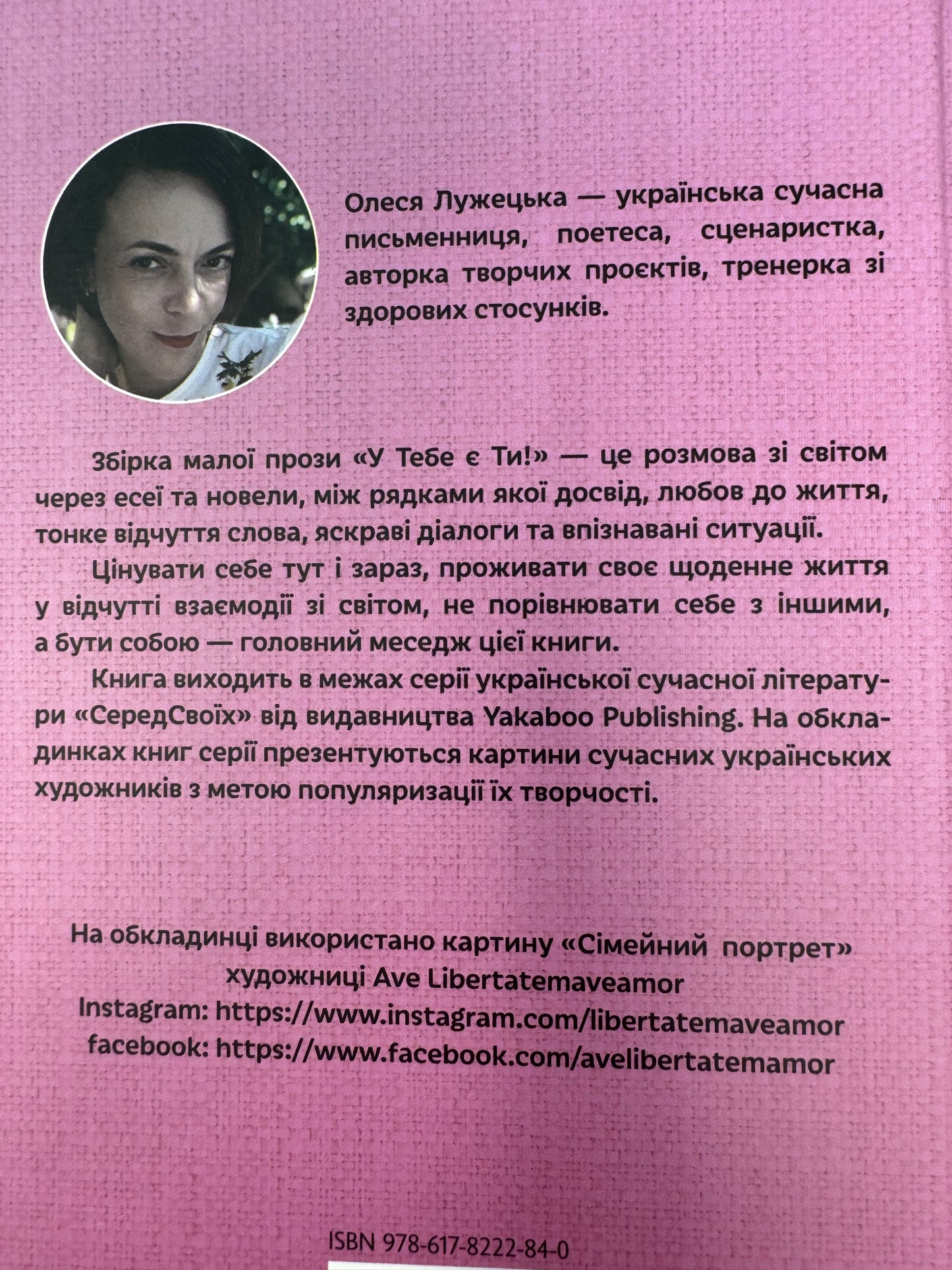 У тебе є ти! Олеся Лужецька / Сучасна українська проза