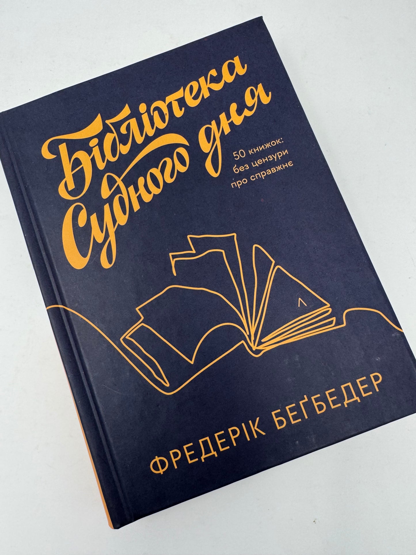 Бібліотека Судного дня. 50 книжок: без цензури про справжнє. Фредерік Беґбедер / Книги про книги українською