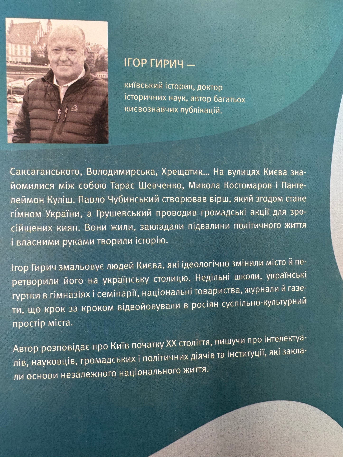 Саксаганського, Володимирська, Хрещатик... Ігор Гирич / Книги про Київ купити в США