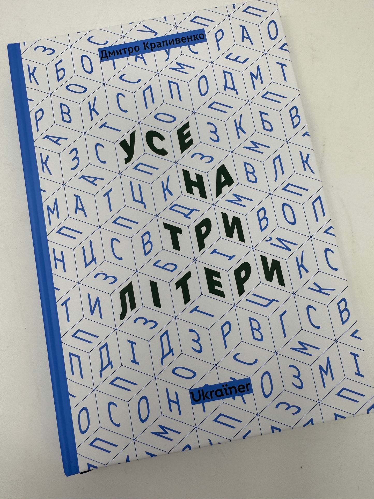Усе на три літери. Дмитро Крапивенко / Книги про Україну