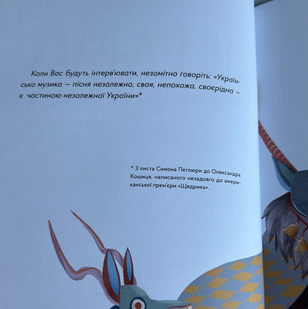 Щедрик. Фантастична історія. Оксана Лущевська / Українські різдвяні книги для дітей та дорослих