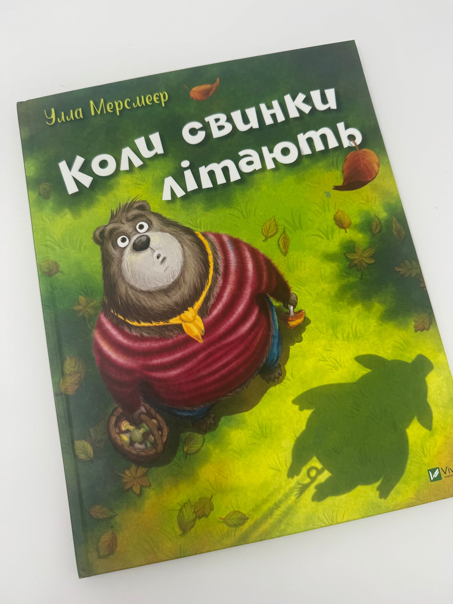 Коли свинки літають. Улла Мерсмеєр / Книги для дітей від 3 років