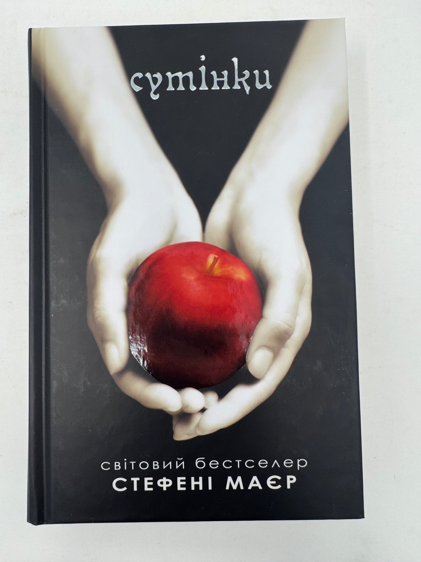 Сутінки. Сутінкова сага. Книга 1. Стефені Маєр / Книги про вампірів та фентезі українською