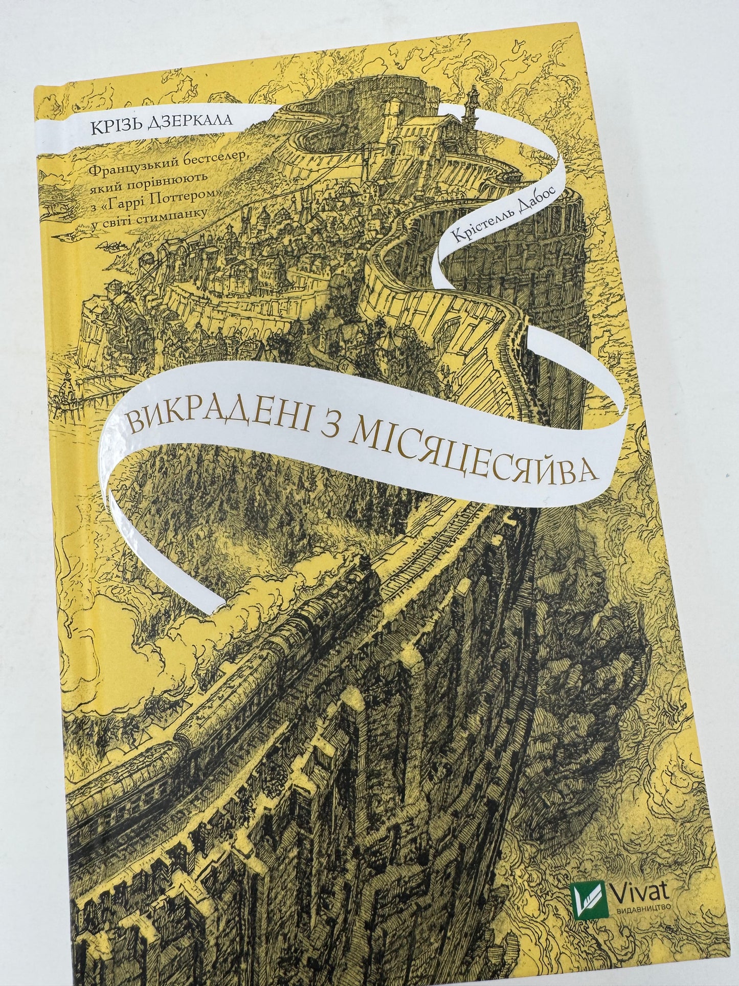 Крізь дзеркала. Викрадені з Місяцесяйва. Крістелль Дабос / Світові бестселери українською