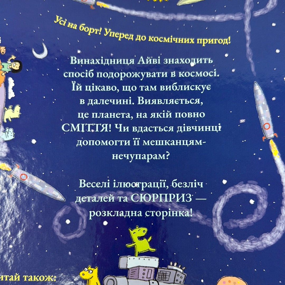Стоповерхова ракета. Майк Сміт / Світові дитячі бестселери українською