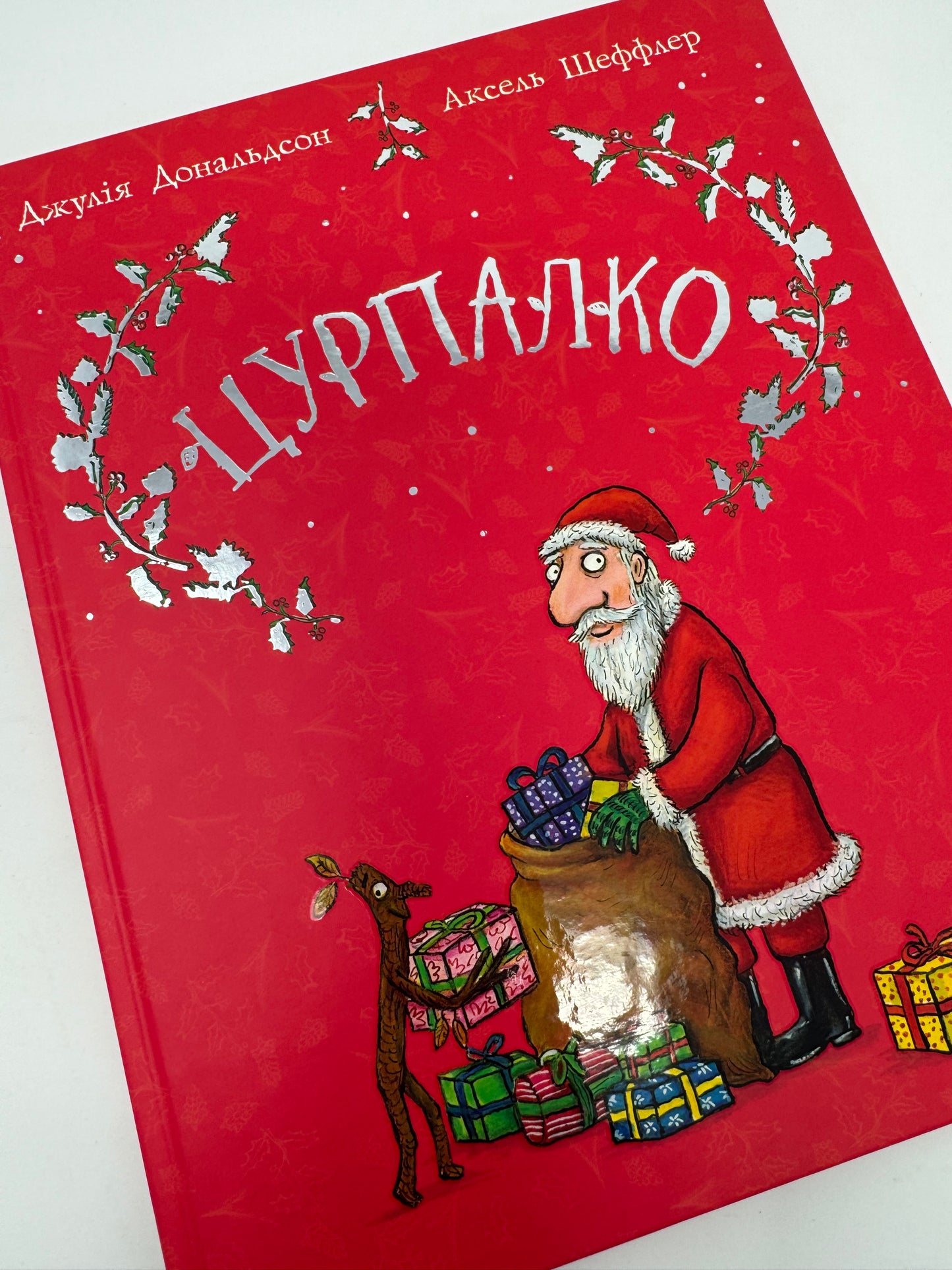 Цурпалко. Подарункове видання. Джулія Дональдсон / Різдвяні книги для дітей