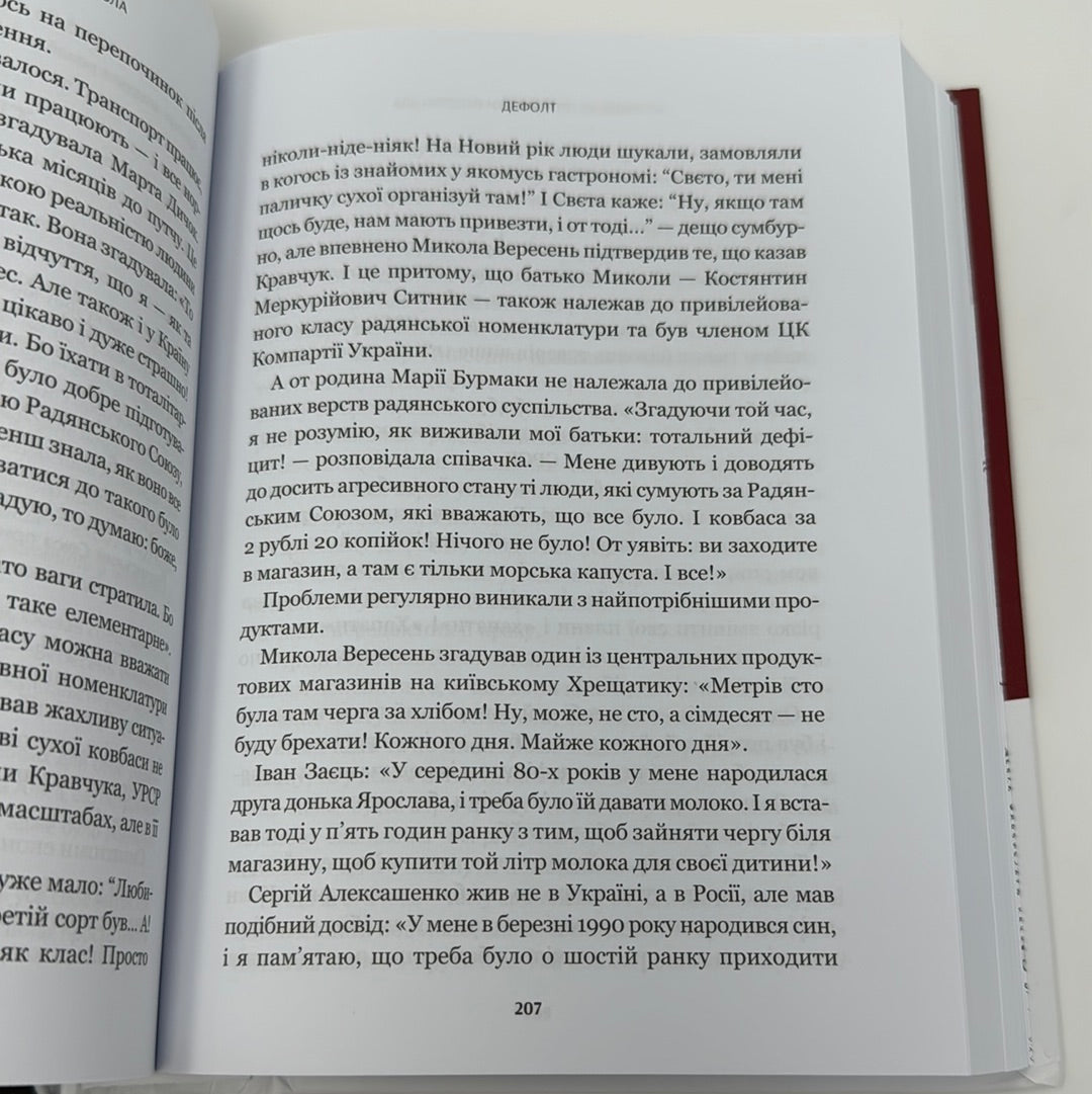 Як українці зруйнували імперію зла. Олександр Зінченко / Книги з історії України