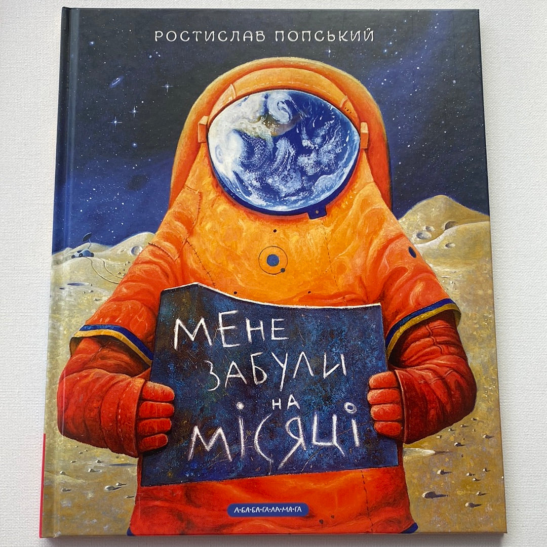 Мене забули на місяці. Ростислав Попський / Улюблені українські книги для дітей