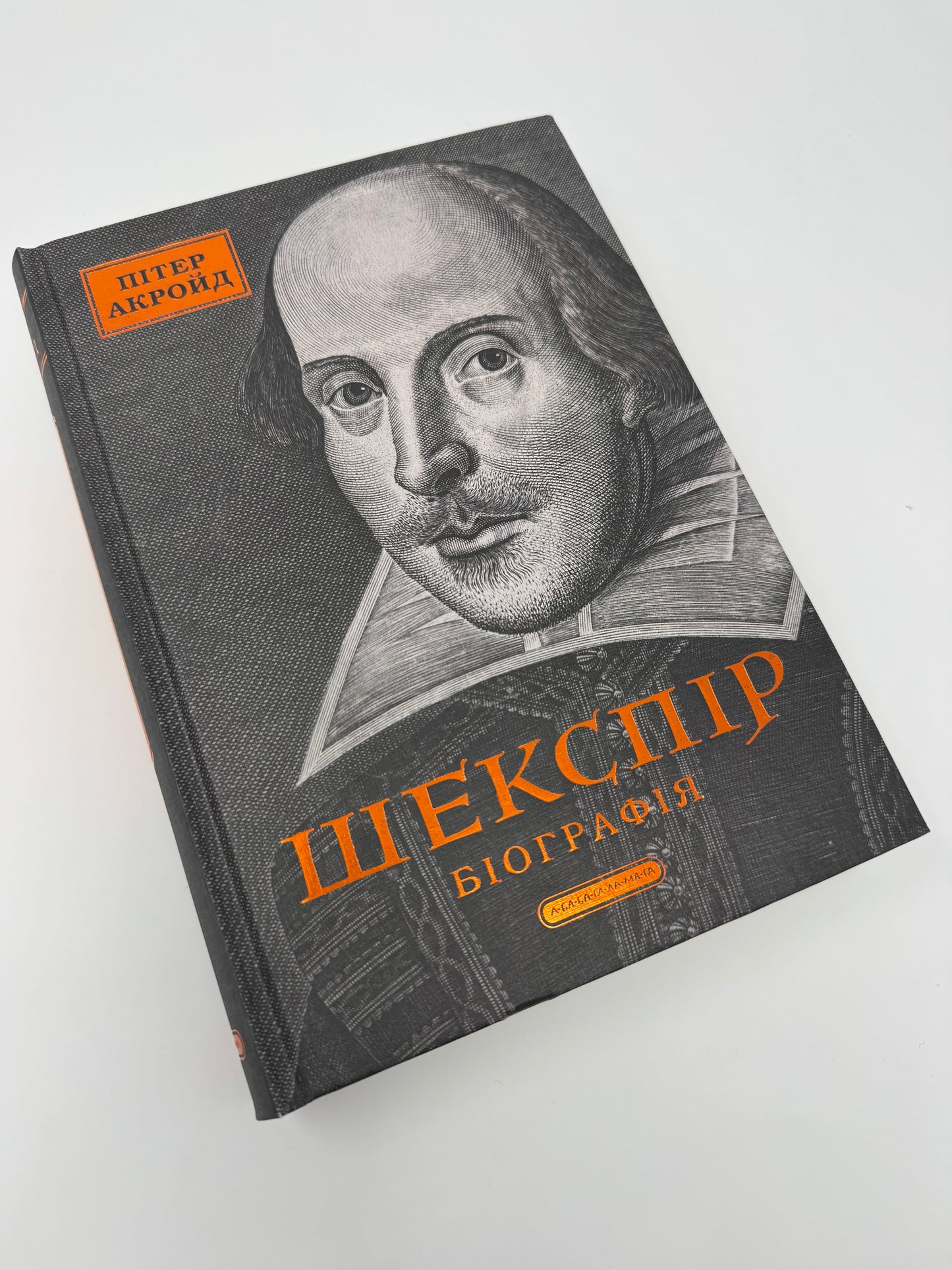 Шекспір. Біографія. Пітер Акройд / Біографії відомих письменників