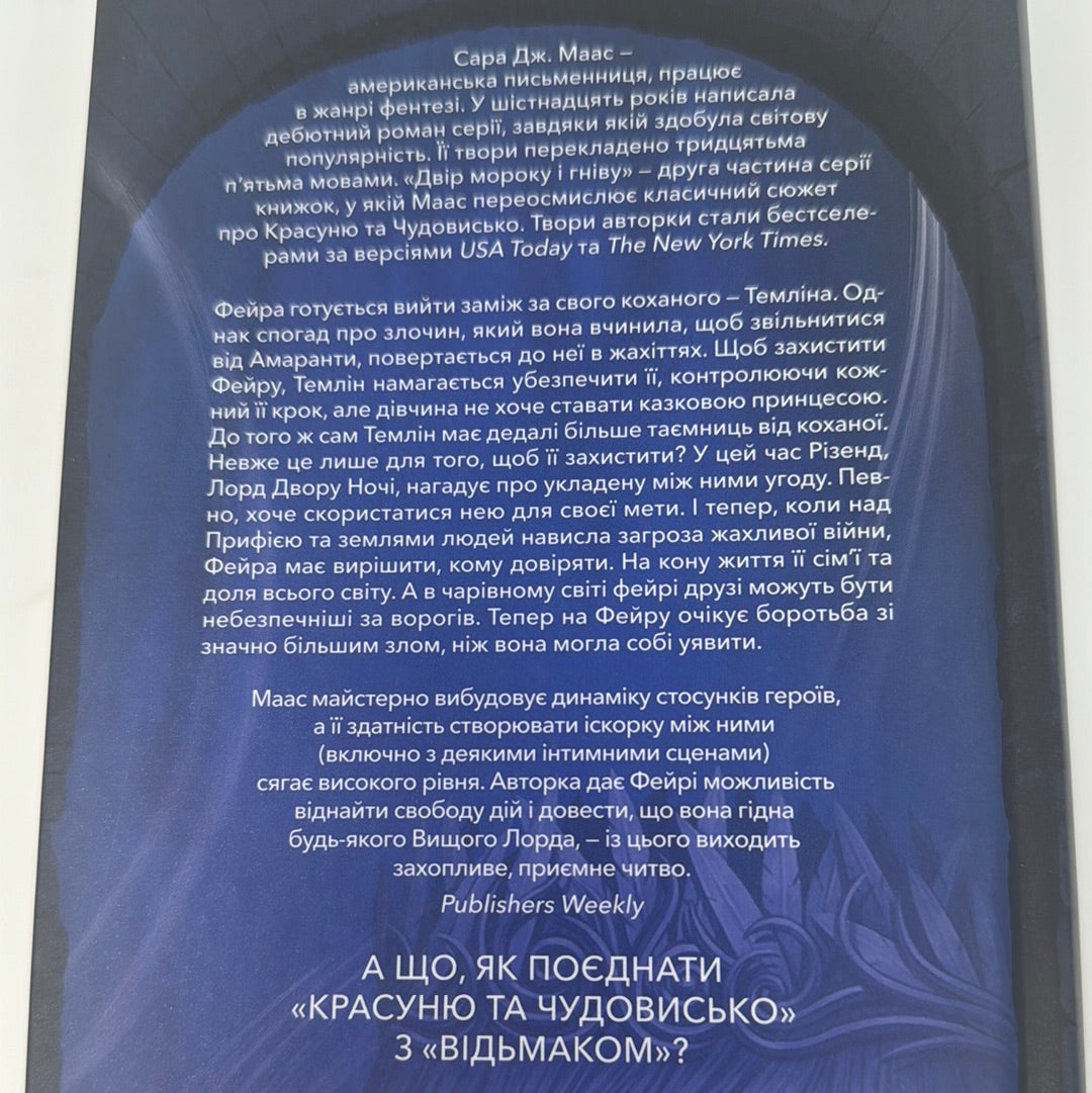 Двір мороку і гніву. Сара Дж. Маас / Література Young Adult українською