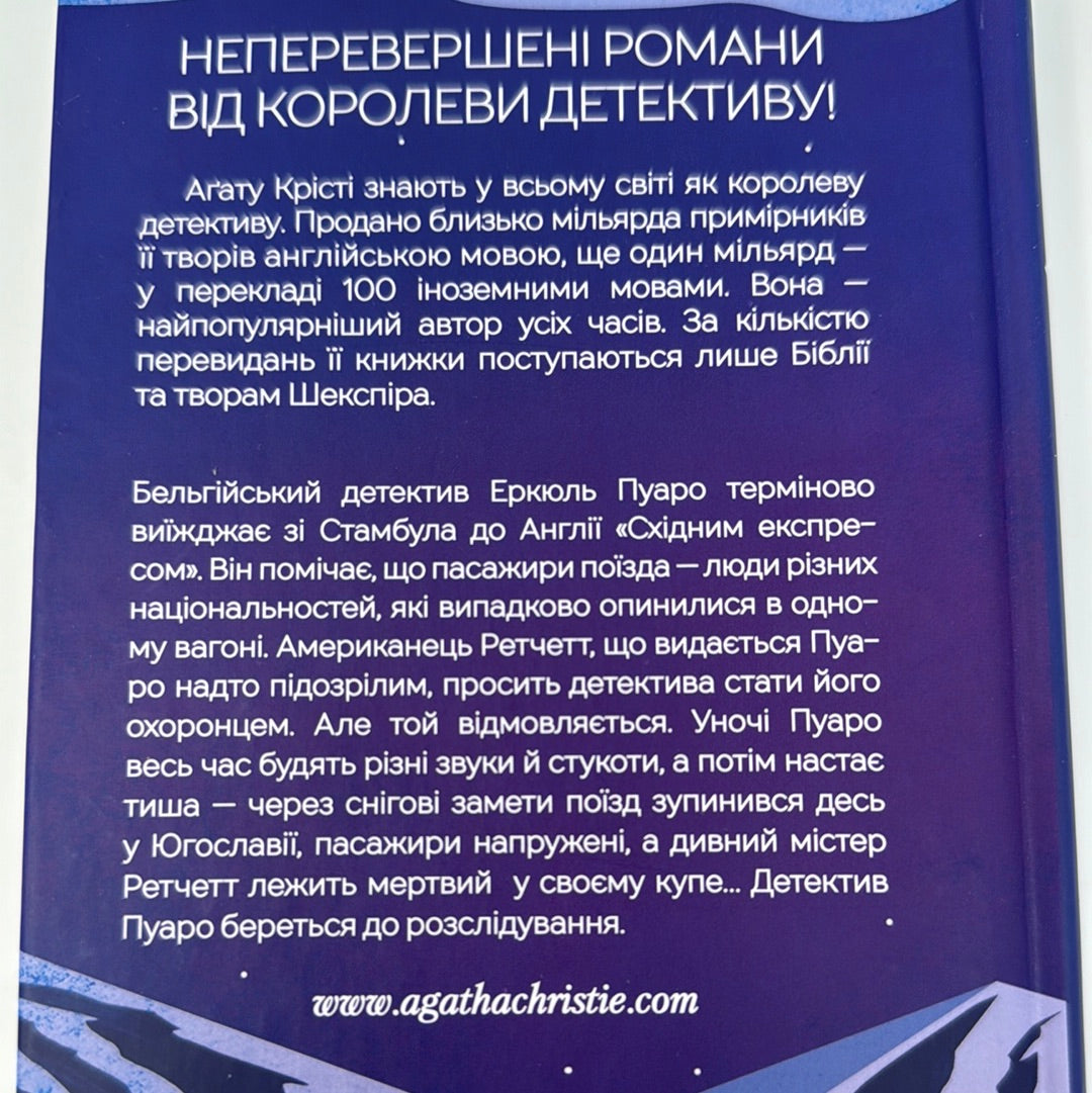 Вбивство у «Східному експресі». Аґата Крісті / Світові детективи українською