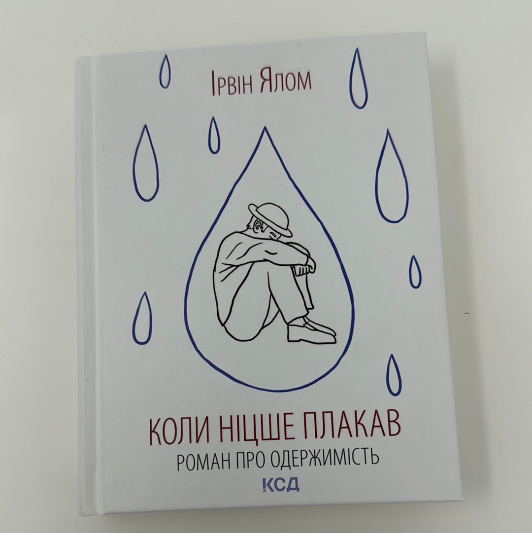 Коли Ніцше плакав. Роман про одержимість. Ірвін Ялом / Книги з психології та самопізнання