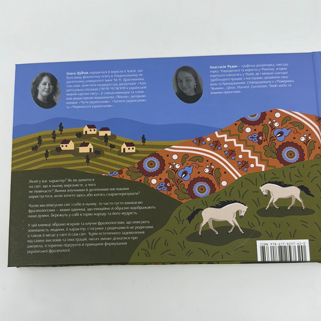 Серце з перцем. Українські фразеологізми на щодень. Ольга Дубчак / Подарункові книги про українську мову