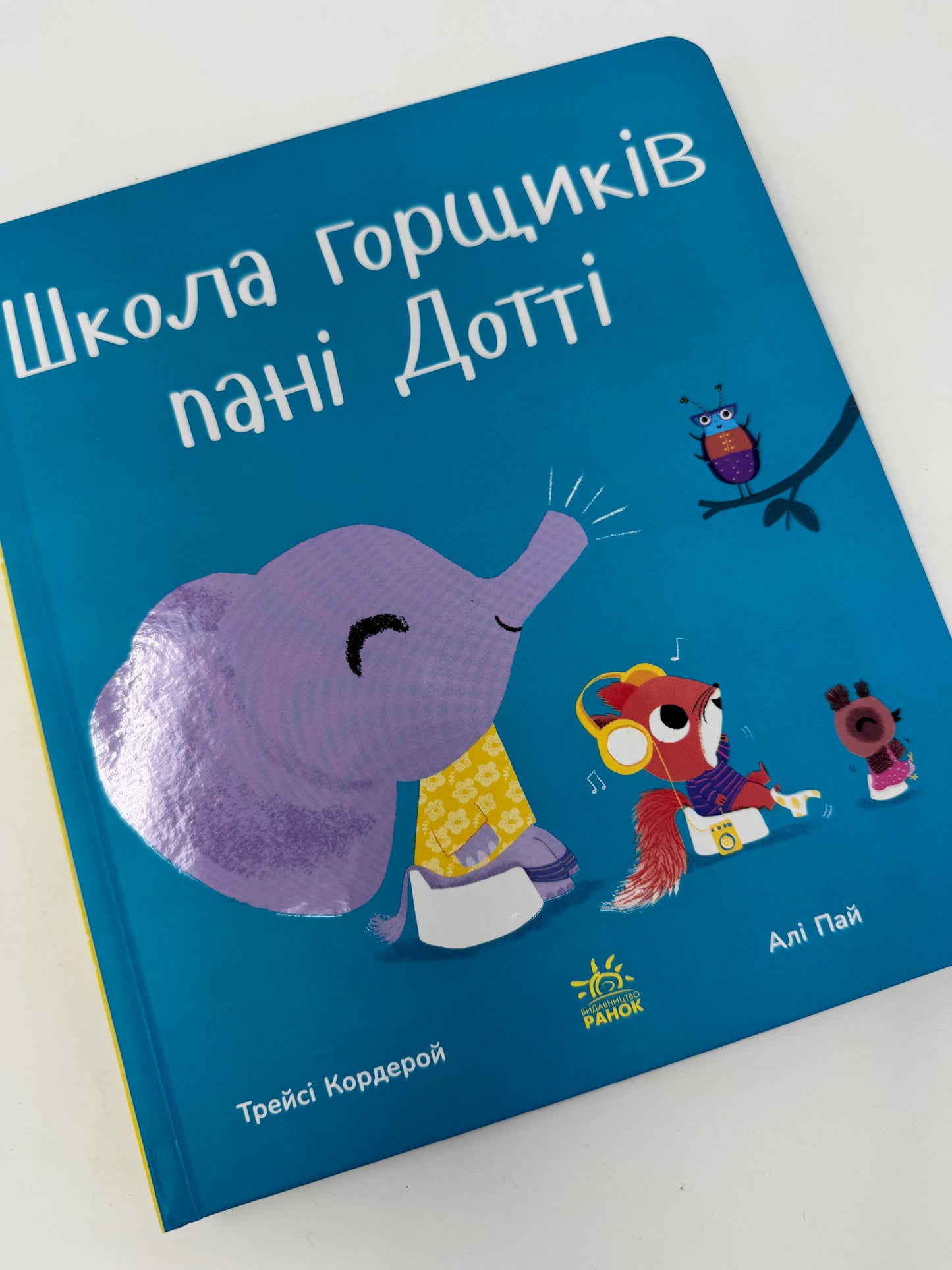 Школа горщиків пані Дотті. Трейсі Кордерой / Книги для малят
