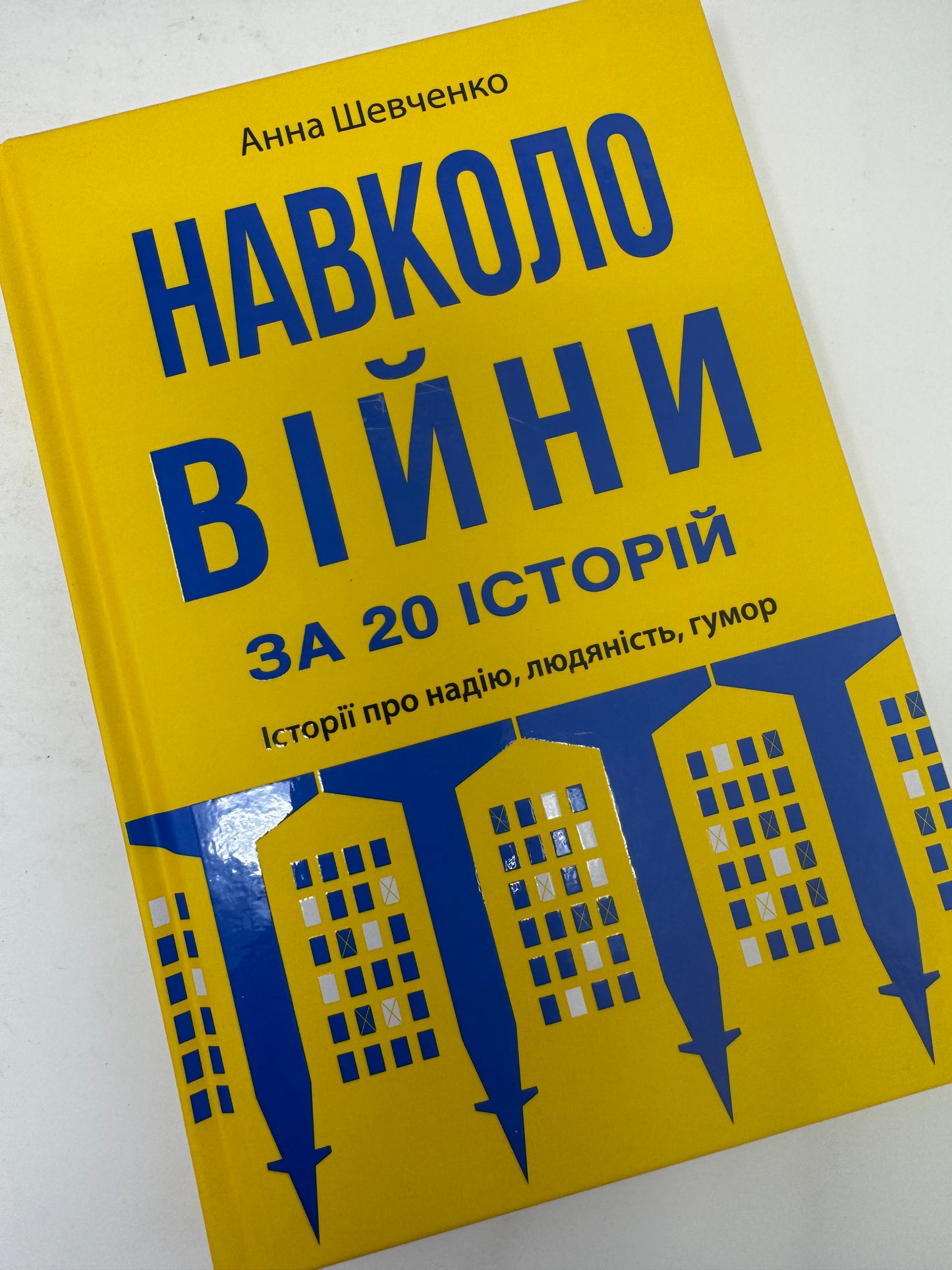Навколо війни за 20 історій. Історії про надію, людяність, гумор. Анна Шевченко / Книги про війну купити в США