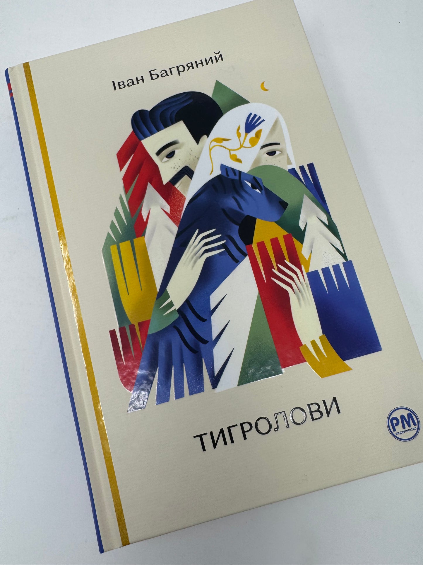 Тигролови. Іван Багряний / Подарункові видання класики