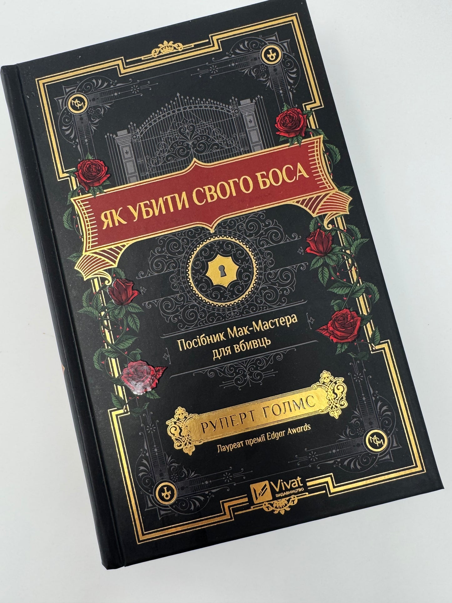 Як убити свого боса. Посібник Мак-Мастера для вбивць. Руперт Голмс / Детективи купити книги в США