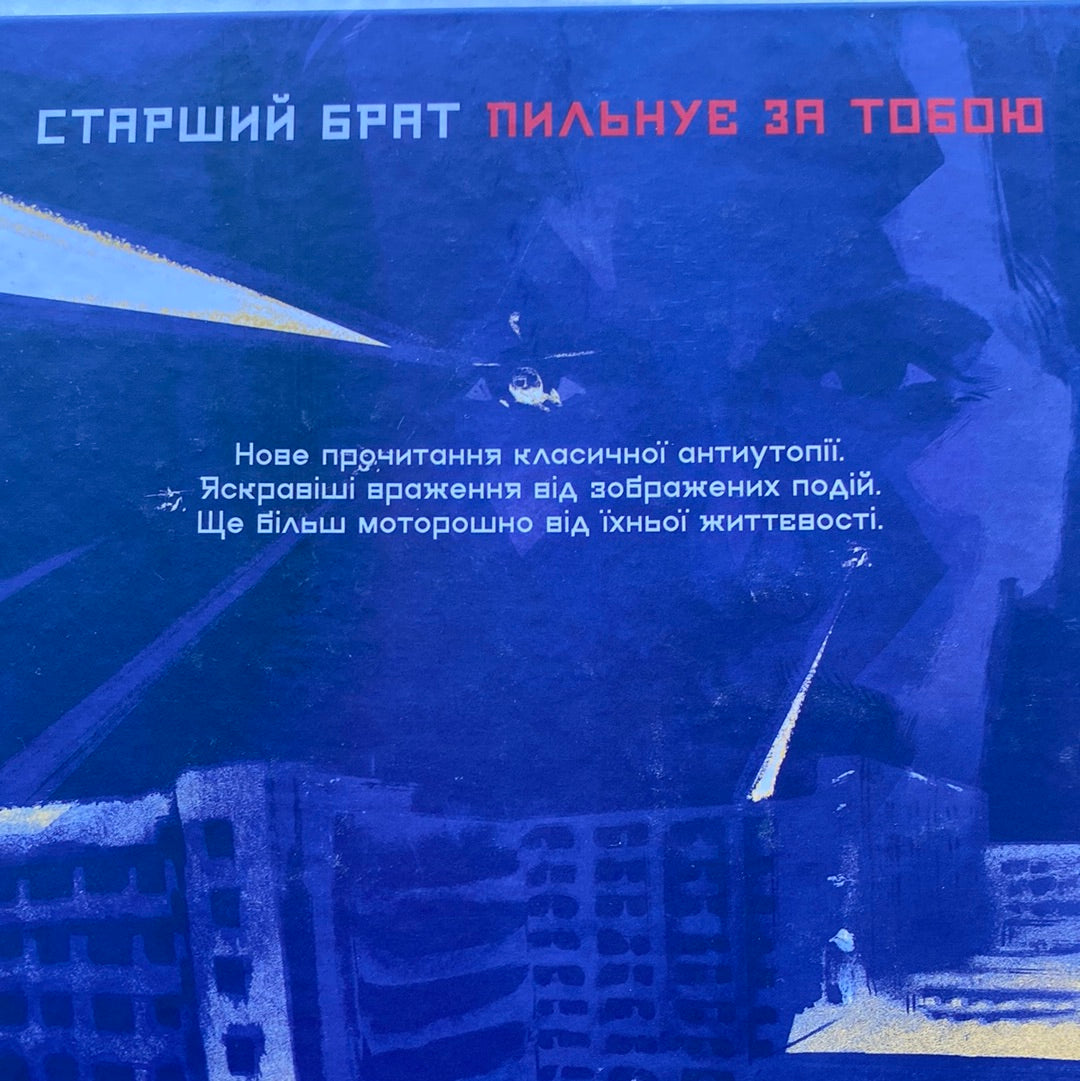 1984. Графічний роман. Джордж Орвелл, Ксавʼє Кост / Світові бестселери та графічні романи