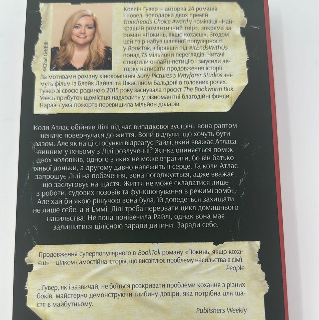 Залишся, якщо кохаєш… Коллін Гувер / Світові бестселери українською