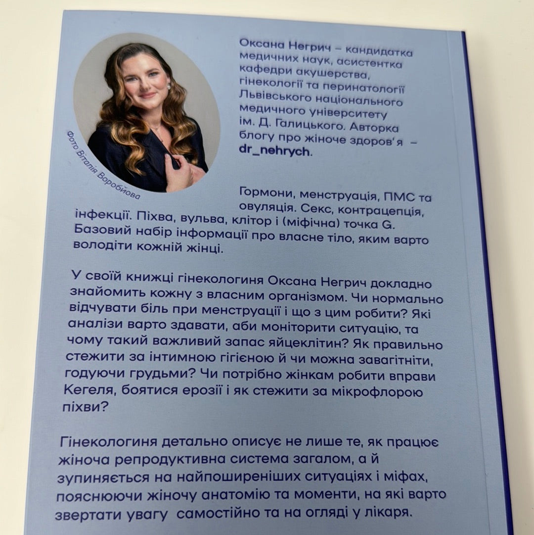 Гінекологія без страху. Оксана Негрич / Українські книги про жіноче здоровʼя