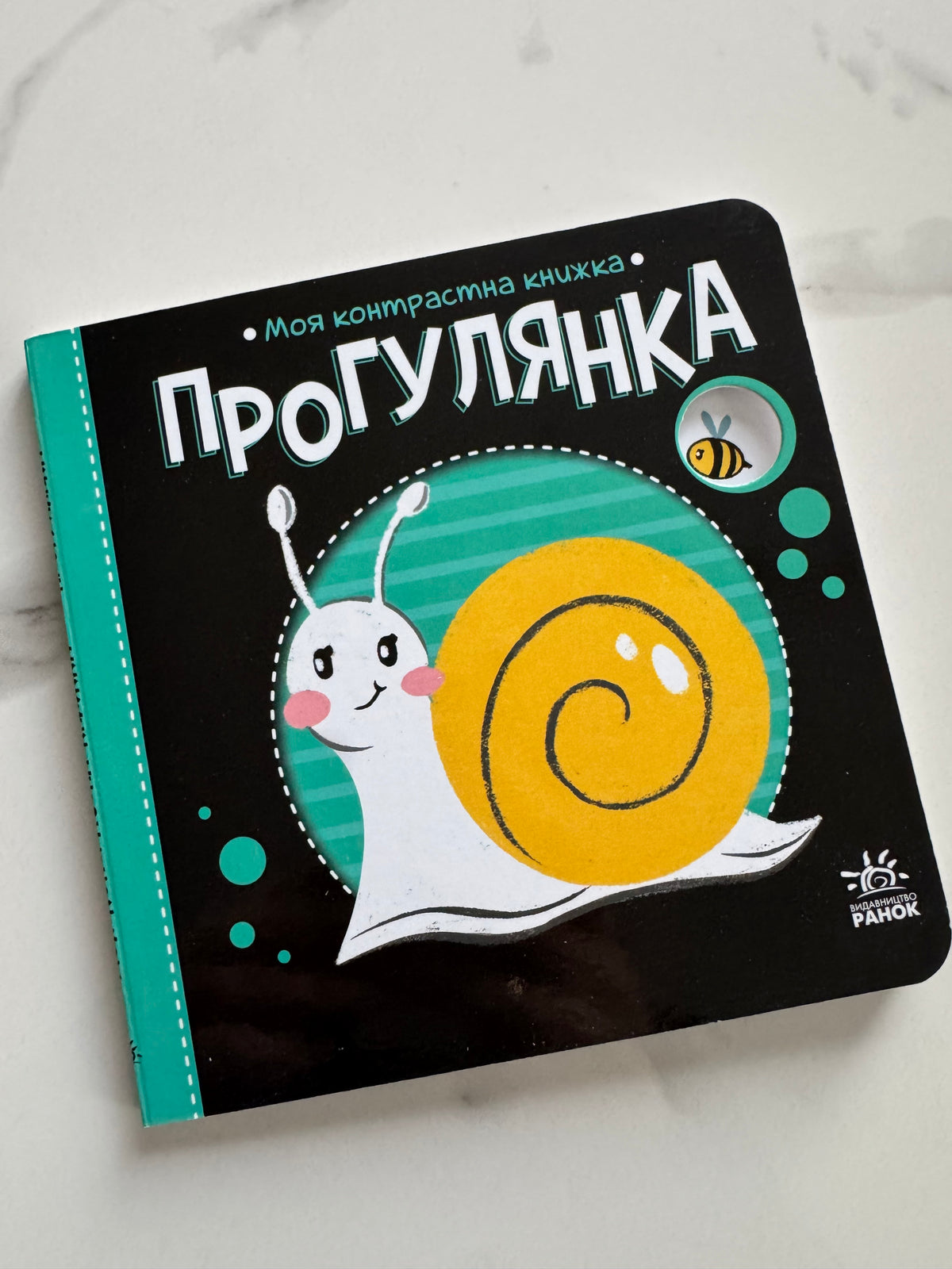 Прогулянка. Моя контрастна книжка / Книги для малят купити українською в США
