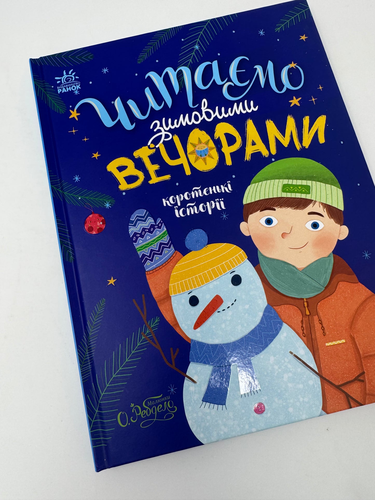 Читаємо зимовими вечорами. Коротенькі історії / Книги для зимових читань з дітьми