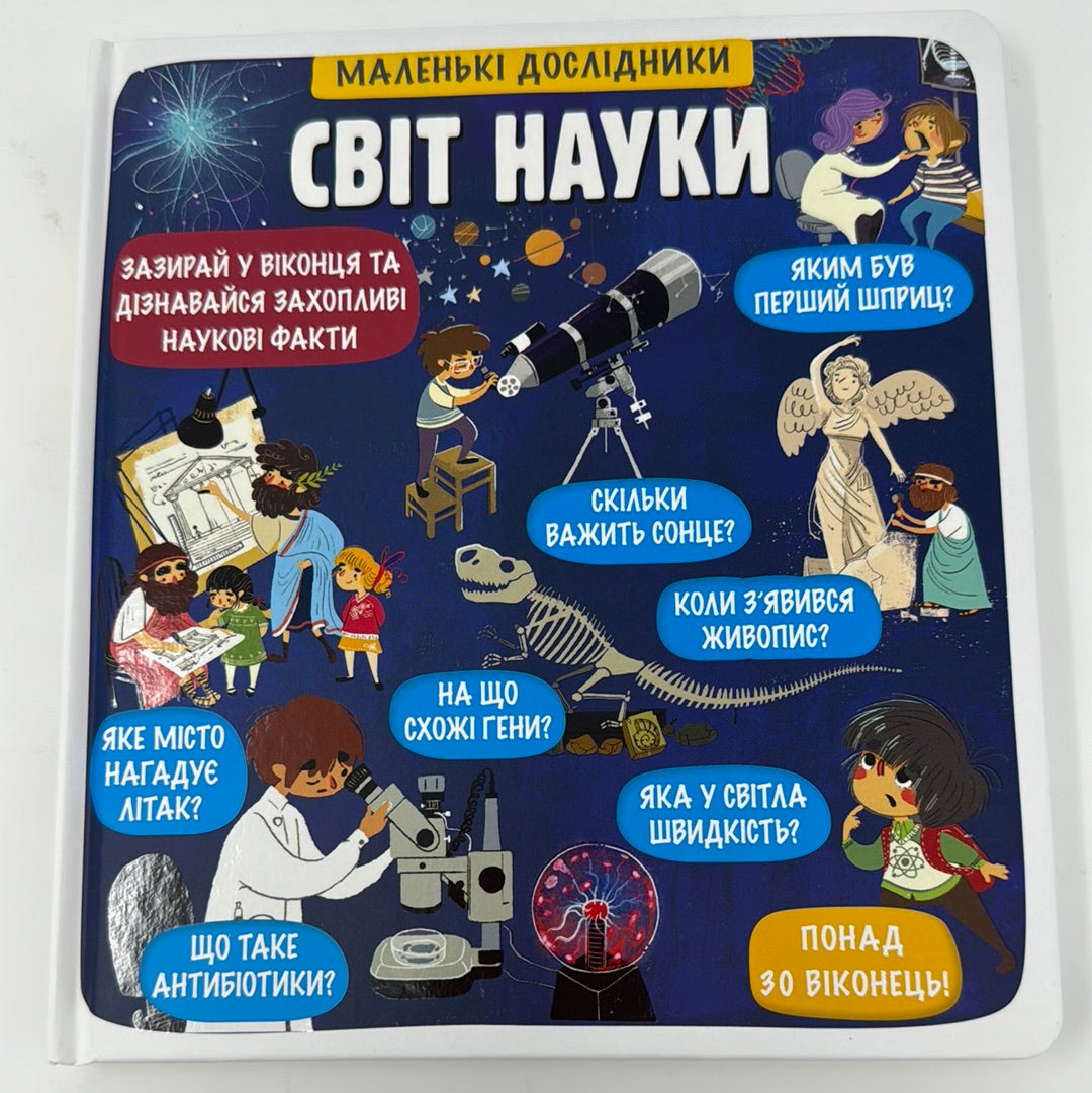 Світ науки. Маленькі дослідники / Пізнавальні книги для дітей від 3 до 6 років